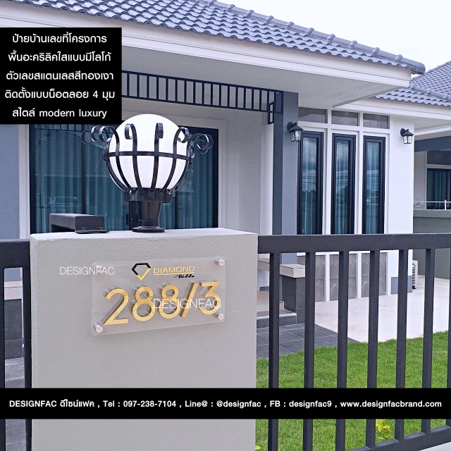 ป้ายบ้านเลขที่โครงการ ป้ายเลขที่บ้านมงคล สวย เรียบหรู สไตล์ Modern Luxury