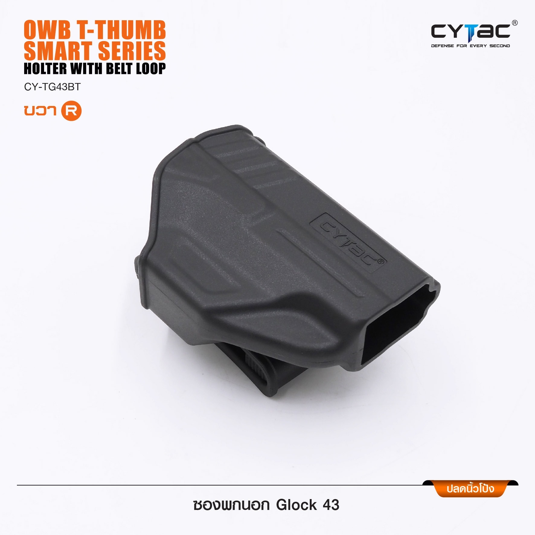 New.ซองพกนอก ปลดล็อคนิ้วโป้ง ( Cytac T-Thumbsmart Holster ) ⚡️ผลิตจากวัสดุ Polymer เกรดคุณภาพ แข็งแรงทนทาน ⚡️ออกแบบให้ปลดล็อคนิ้วโป้ง ใช้งานง่ายเป็นธรรมชาติ และปลอดภัยยิ่งขึ้น ⚡️ด้านหลังเป็นเพลทเหน็บเข็มขัด ชนิดพิเศษ มีแผ่นยางเสริม เพ