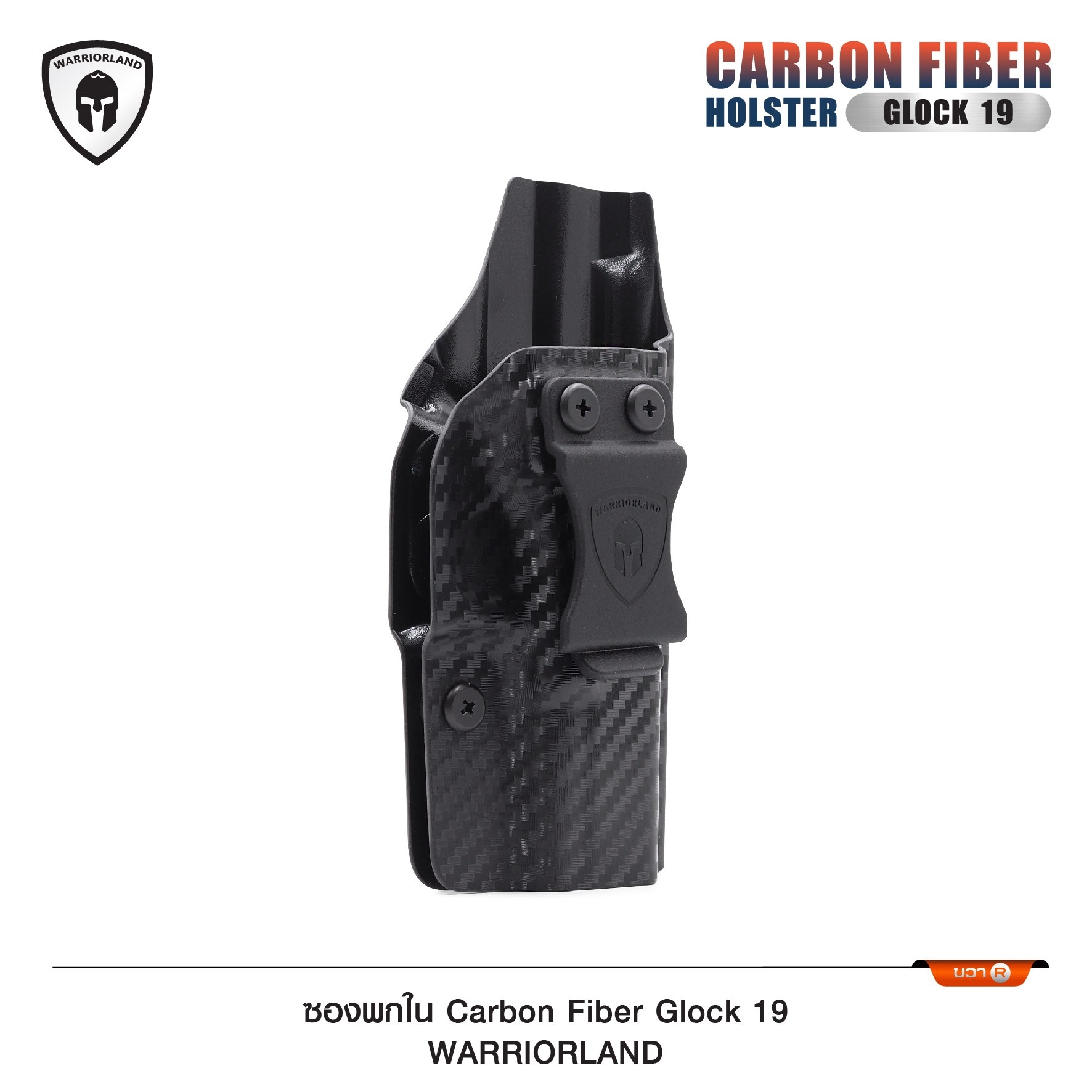 New. ซองพกใน Carbon Fiber Glock 19 Warriorland Carbon Fiber Holster Glock 19 ( Warriorland ) - ผลิตจาก Carbon Fiber คุณภาพสูง - แผ่นหนา 2 mm. แข็งแรงทนทา - ออกแบบให้ซองคลุมรอบโกร่งไก ป้องกันอุบัติเหตุ - ซองไม่เก็บความชื้น ทำความสะอาดง่าย - ปรับความกระชับข