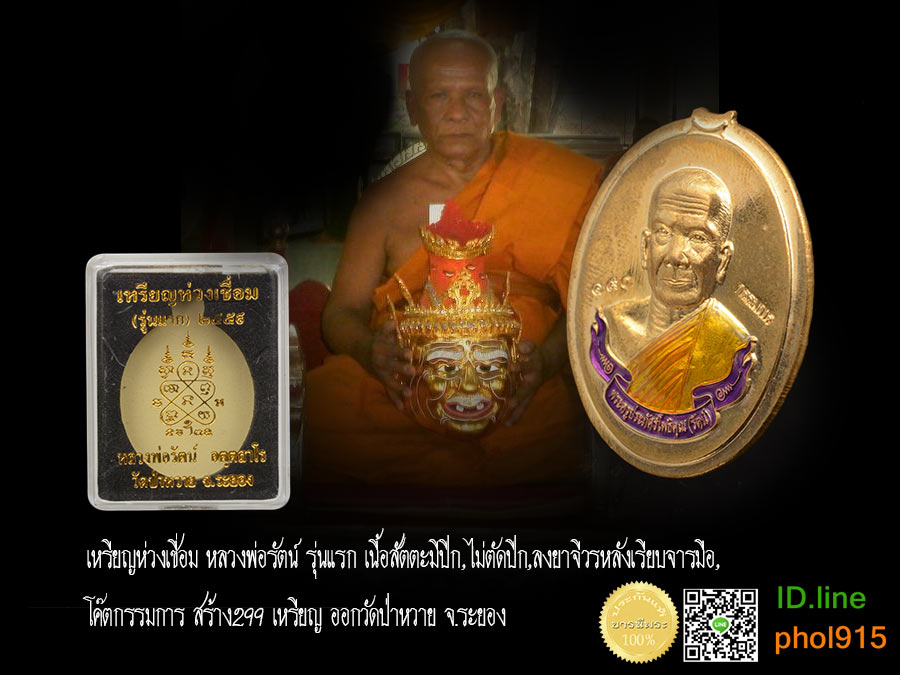 เหรียญห่วงเชื่อม หลวงพ่อรัตน์ รุ่นแรก เนื้อสัตตะมีปีก,ไม่ตัดปีก,ลงยาจีวรหลังเรียบจารมือ,โค๊ตกรรมการ สร้าง299 เหรียญ แจกศูนย์จอง ออกวัดป่าหวาย จ.ระยอง