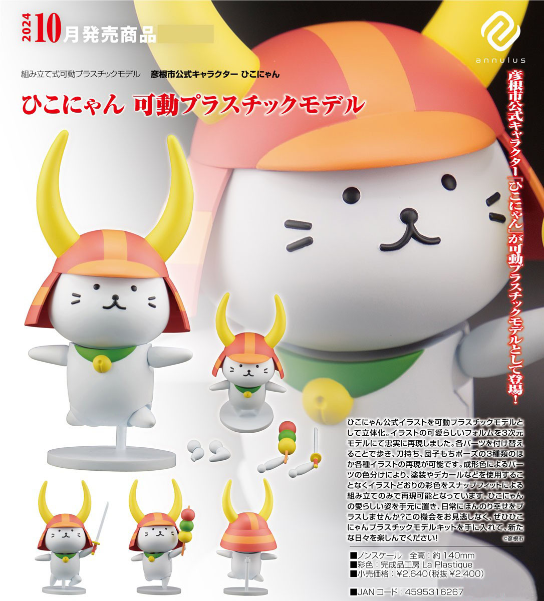 เปิดจอง : Hikonyan Articulated Plastic Model Kit