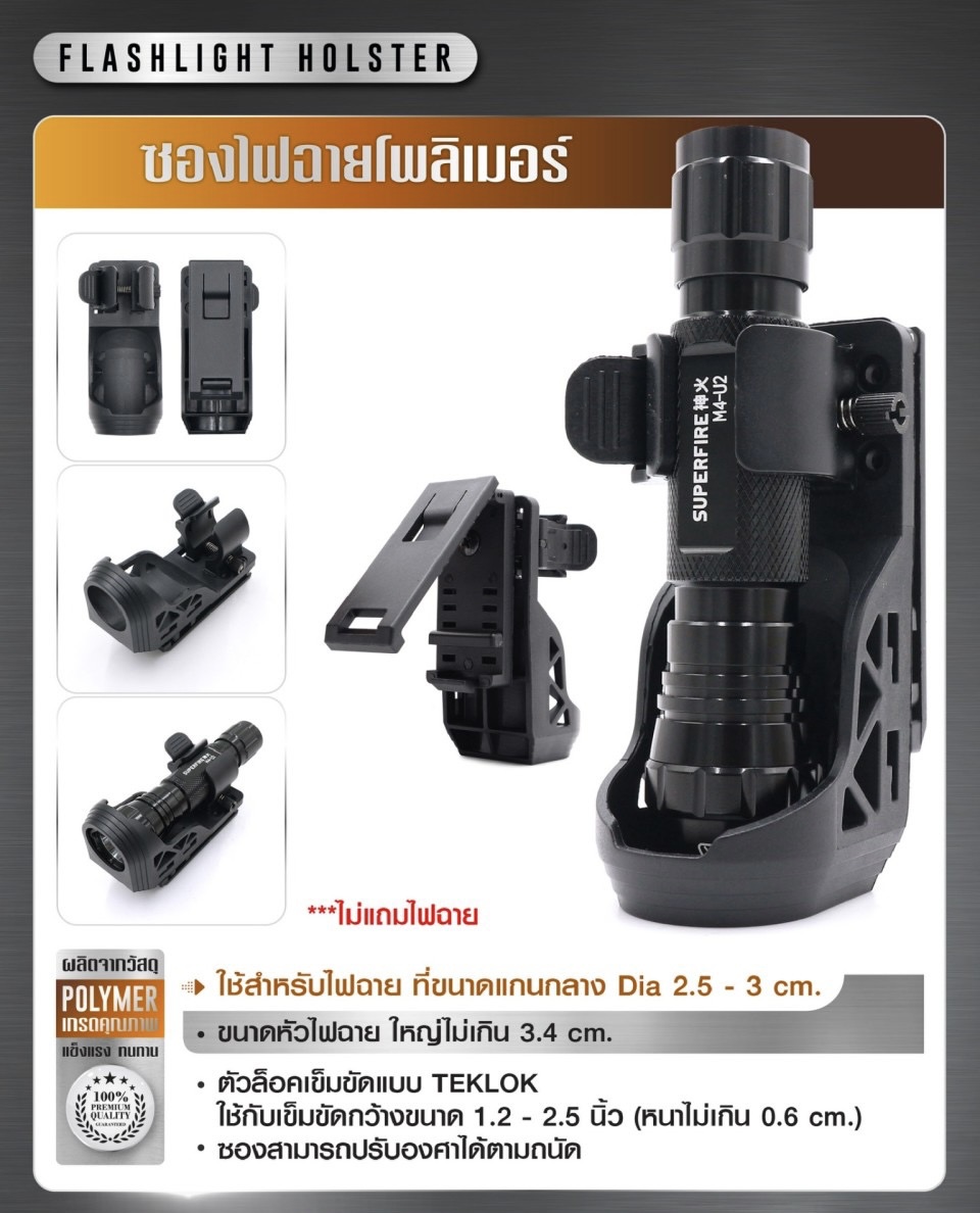 New.ซองไฟฉายโพลิเมอร์ ( Flashlight holster ) 💫 ผลิตจาก Polymer เกรดคุณภาพ 💫 ใช้สำหรับไฟฉาย ที่ขนาดแกนกลาง Dia 2.5 - 3 cm. 💫 ขนาดหัวไฟฉาย ใหญ่ไม่เกิน 3.4 cm. 💫 ตัวล็อคเข็มขัดแบบ Teklok ใช้กับเข็มขัดกว้างขนาด 1.2 - 2.5 นิ้ว (