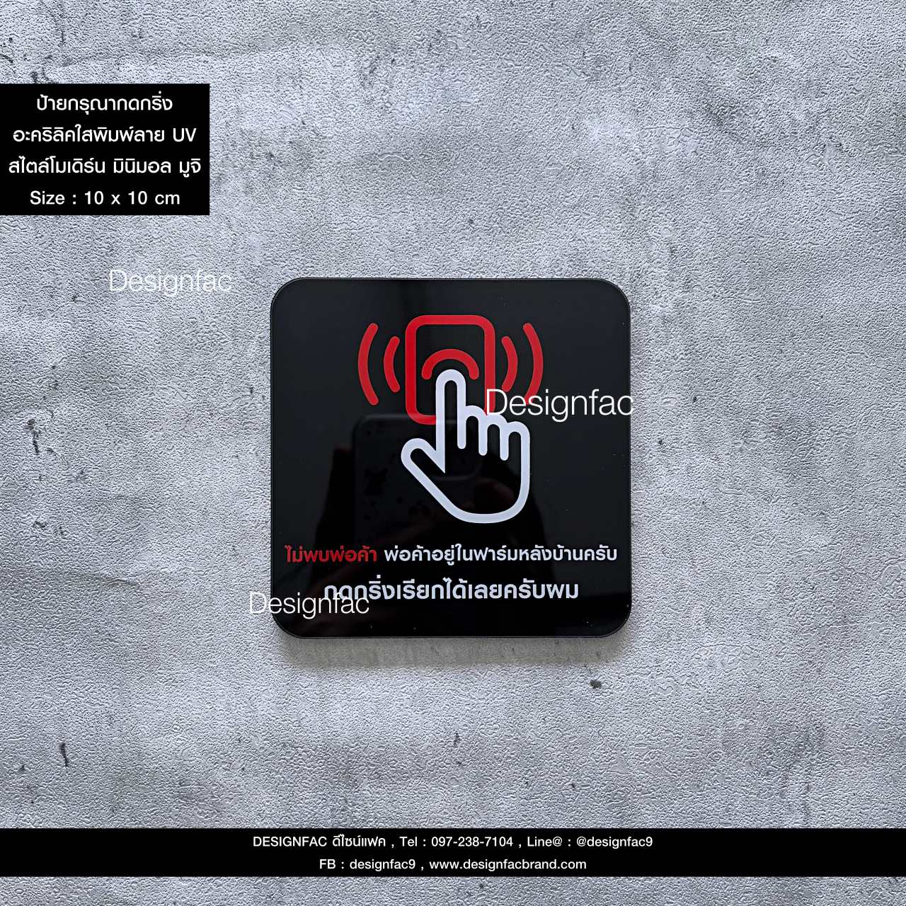 ป้ายไม่พบพ่อค้ากรุณากดกริ่ง ป้ายกดกริ่ง ป้ายอะคริลิคใสพิมพ์ลาย UV หน้าเรียบ สไตล์โมเดิร์น มินิมอล มูจิ