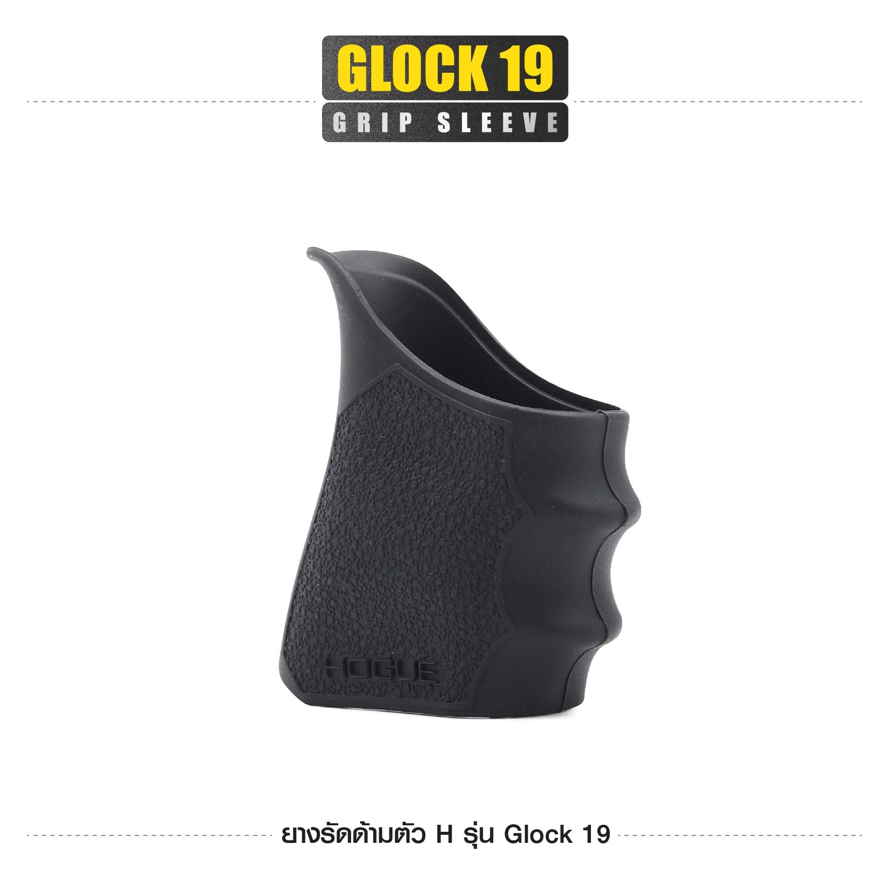 New. ยางรัดด้ามตัว H รุ่น G19 ( Glock19 Grip Sleeve ) ▪ผลิตจากยางเกรดคุณภาพ ▪เพิ่มความมั่นใจ ช่วยให้จับกระชับมือ ▪เหมาะสำหรับ G19,43X,23,32,38 3 สี ดำ ทราย เขียว