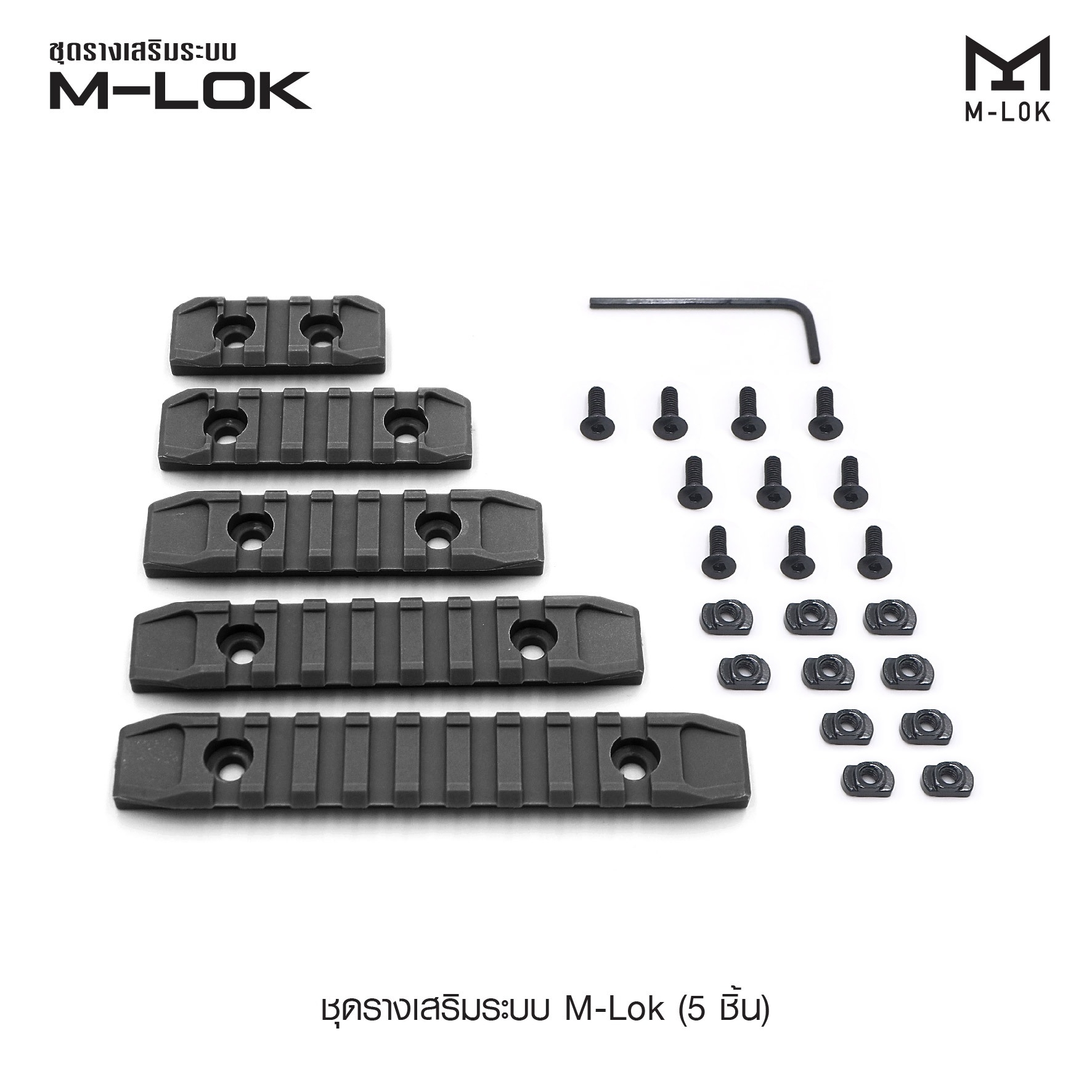 ชุดรางเสริมระบบ M-Lok ( 5 ชิ้น )💥 💠รางเสริม ขนาด 20 มม. สำหรับติดตั้งอุปกรณ์เสริมชนิดต่างๆ 💠ผลิตจาก polymer เกรดคุณภาพ 💠ในชุดประกอบด้วย รางเสริม 5 ขนาด และ ชุดน็อต 💠สำหรับติดตั้งบนรางระบบ M-Lok 💠เพิ่มประสิทธ
