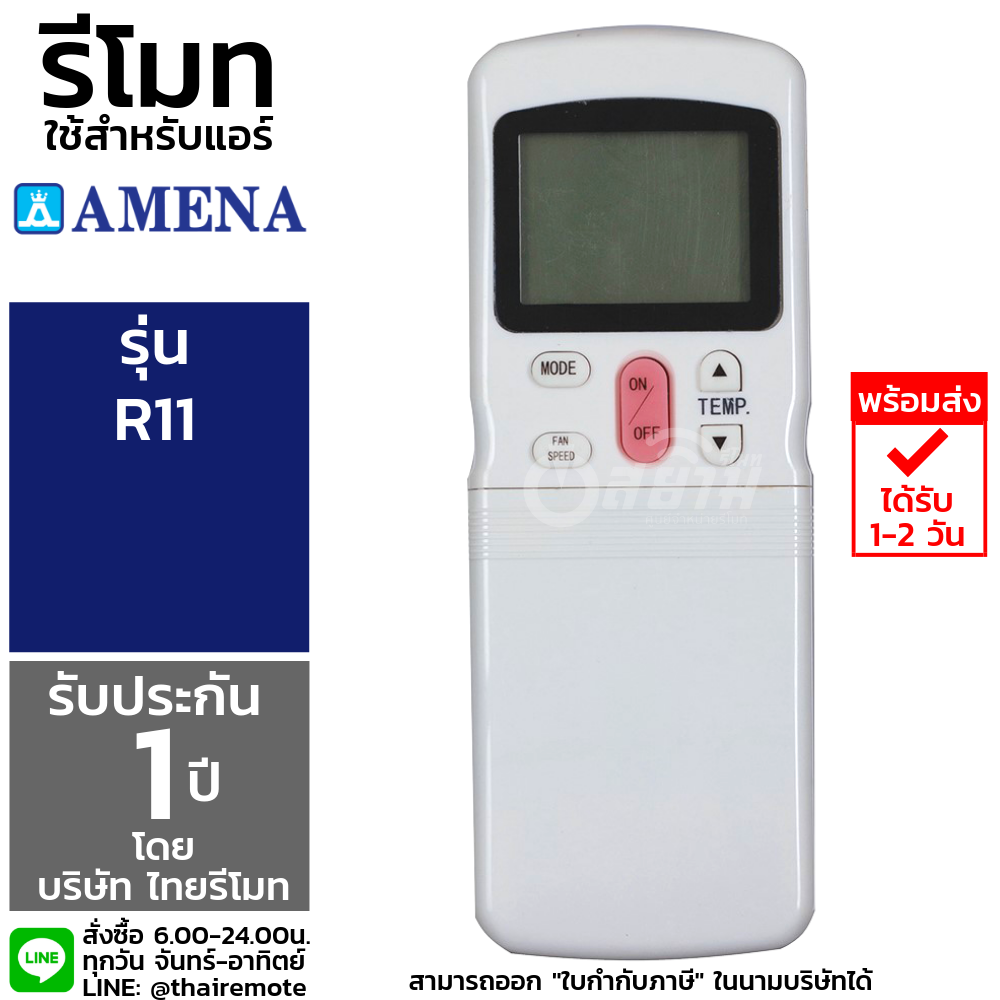 รีโมทแอร์อามีนา Amena รุ่นR11 รับประกัน1ปีเต็ม พร้อมส่ง