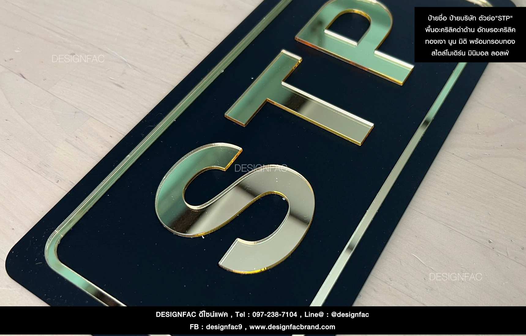 ป้ายชื่อ ป้ายบริษัท ตัวย่อ"STP" ป้ายอะคริลิคสีดำและทองเงา สไตล์โมเดิร์น มินิมอล ลอฟ์ท