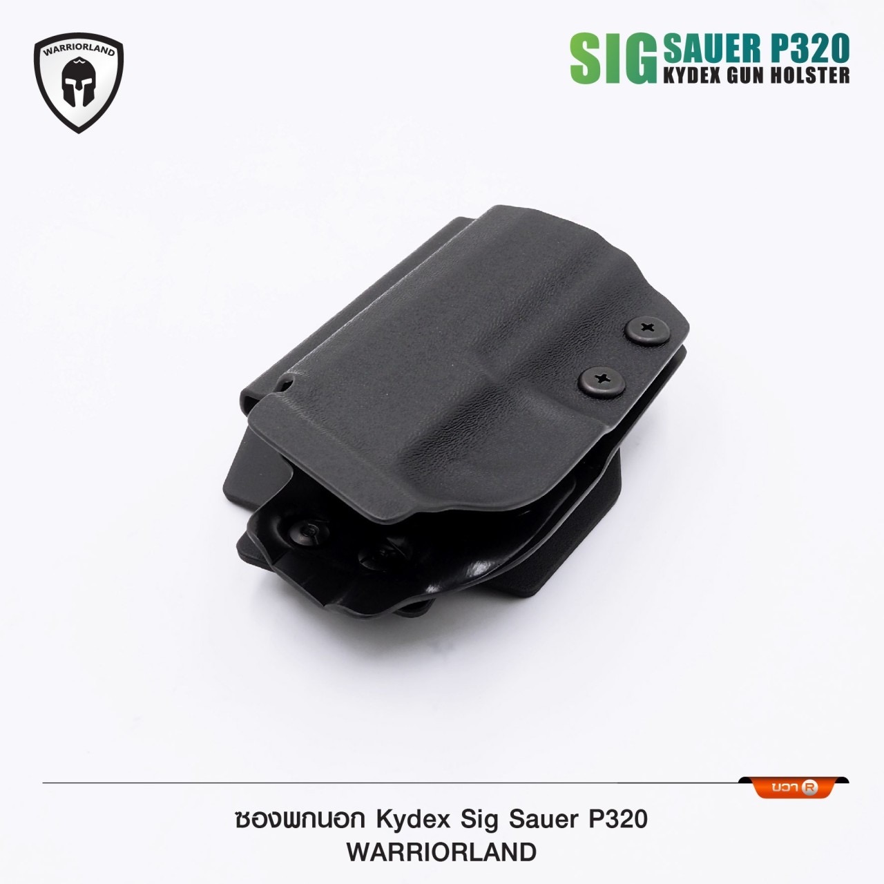 New.ซองพกนอก KYDEX Warriorland รุ่น Sig Sauer P320 ( OWB Kydex Holster Warriorland ) 🍁 แผ่น Kydex นำเข้าจาก USA หนา 2 mm. 🍁 ตัวยึดเข็มขัดเพลทเหน็บ เข้ากับเข็มขัดขนาด 1.5-1.75 นิ้ว 🍁 ออกแบบให้รองรับ Red dot 🍁 ตัวซองสามารถปรั