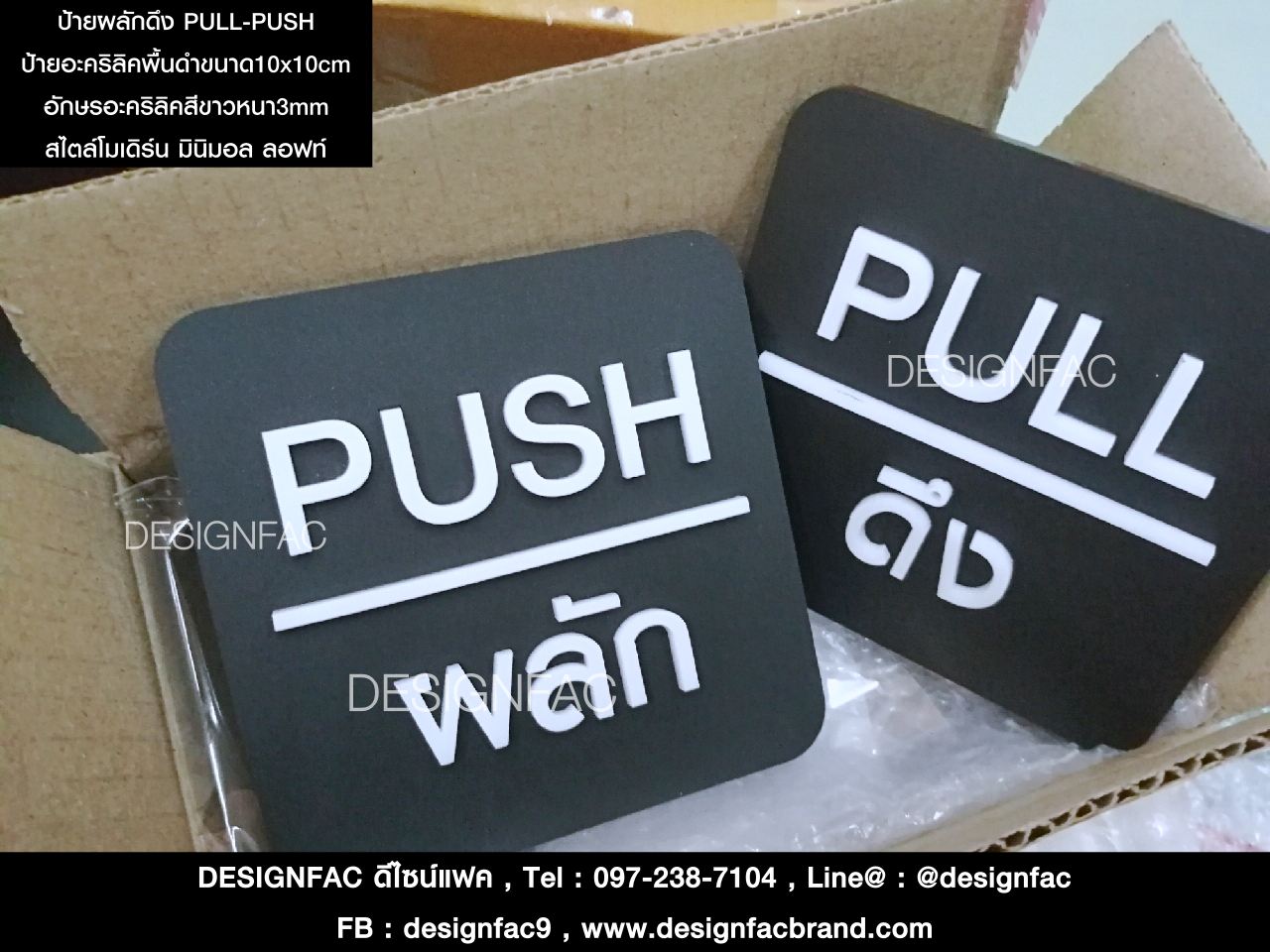 ป้ายผลักดึง PULL-PUSH อะคริลิคสีดำ ดูดี สไตล์โมเดิร์น มินิมอล