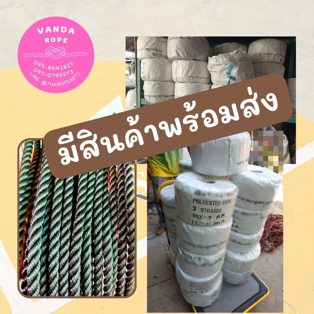 เชือกโพลีอีสเตอร์ รุ่น 3 Strands มีใบ Certificate ทดสอบแรงดึง