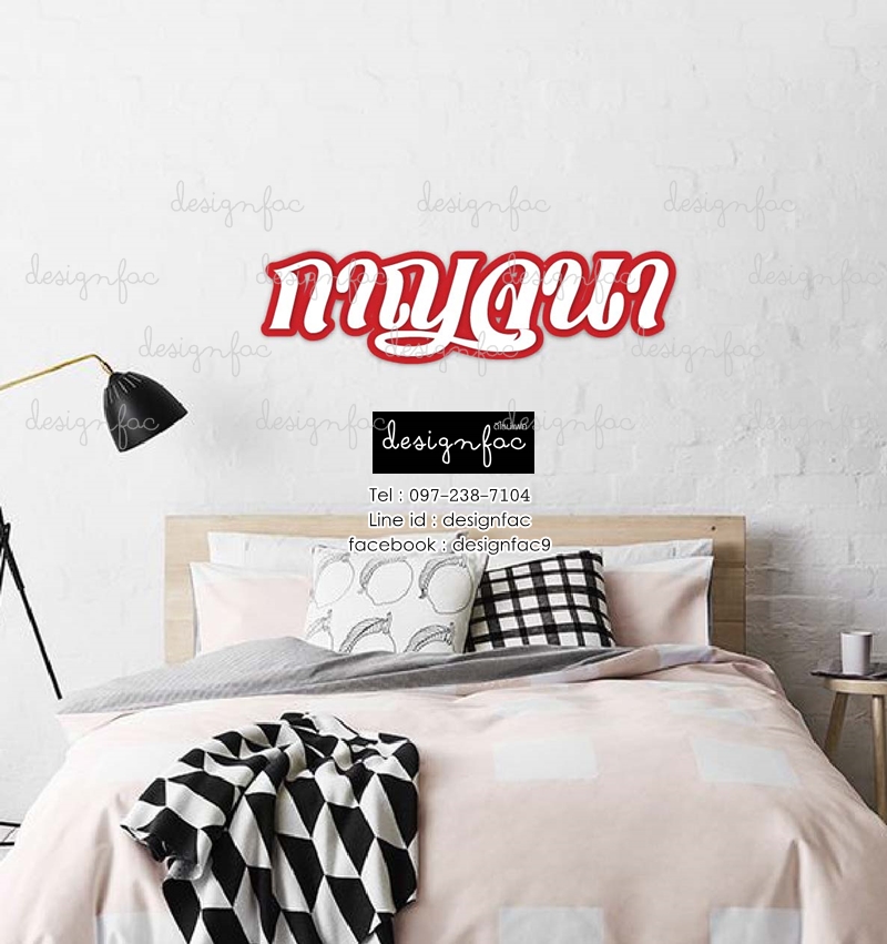 ตัวอักษรติดผนัง แต่งห้องนอน แบบภาษาไทย ดีไซน์เก๋