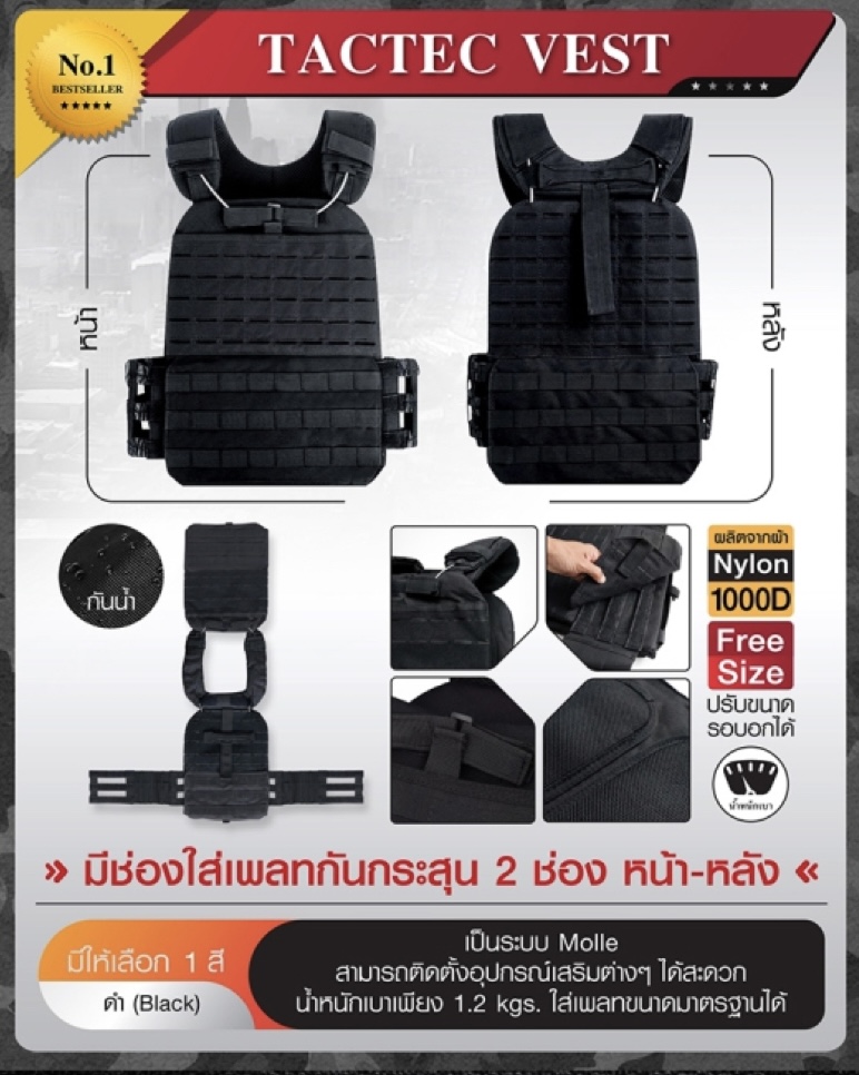 (fire)เสื้อเกราะ Tactec vest ผลิตจากผ้า 1000D กันน้ำ เป็นระบบ Molle สามารถติดตั้งอุปกรณ์เสริมต่างๆ ได้สะดวก น้ำหนักเบาเพียง 1.2 kgs ใส่เพลทขนาดมาตรฐานได้ Free Size ปรับขนาดได้เองตามต้องการ ราคาส่ง