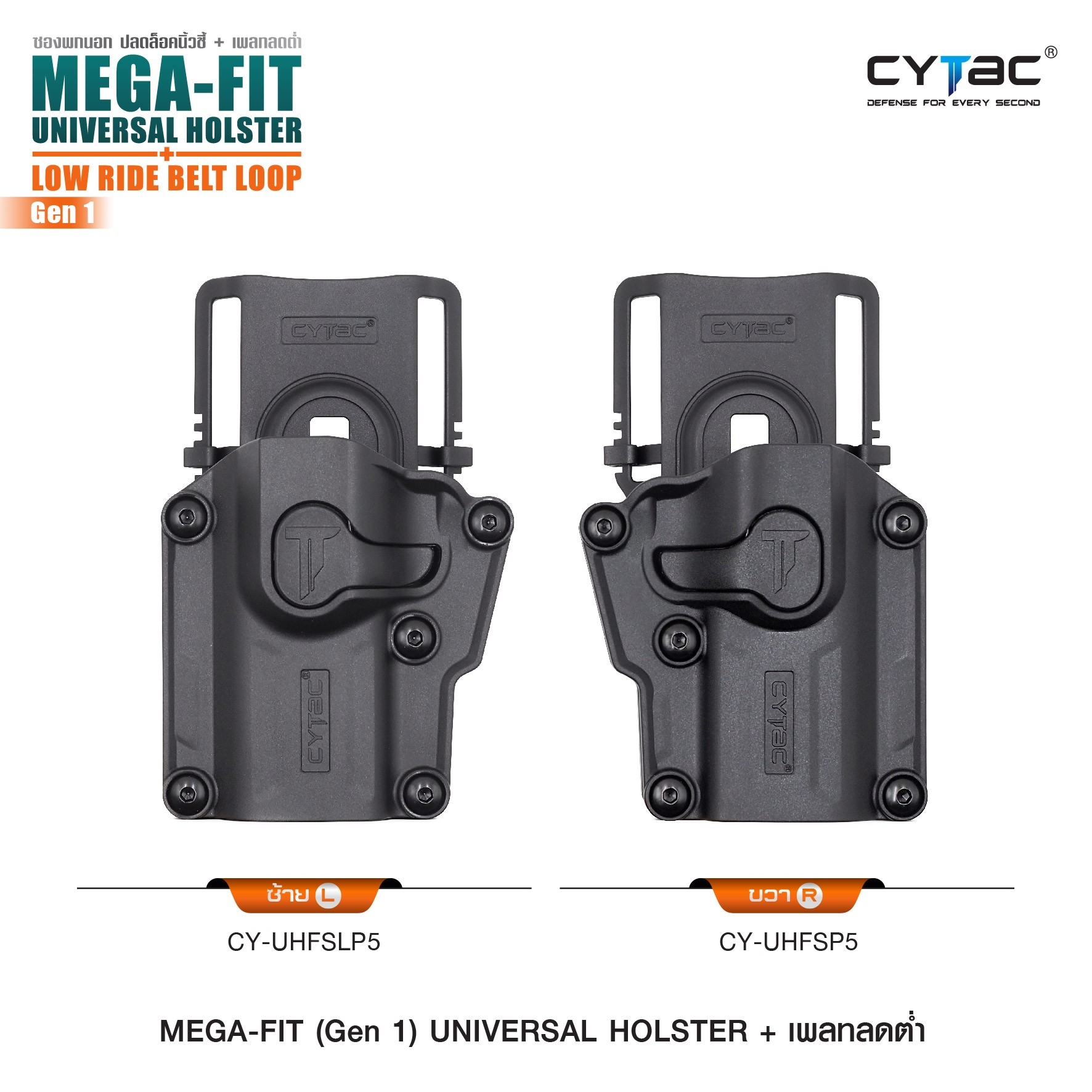 New.ซอง Megafit + เพลทลดต่ำ Cytac ( Megafit Universal Holster with low ride belt loop ) ♨ ซงปืนที่ออกแบบมาให้สามารถใช้งานได้หลากหลายรุ่น (ตามตารางแนบ) เช่น Glock , Sig Sauer, CZ , Beretta, Ruger , S&W, Walther, Colt, Taurus และอื่นๆ ♨ ตัวซอง