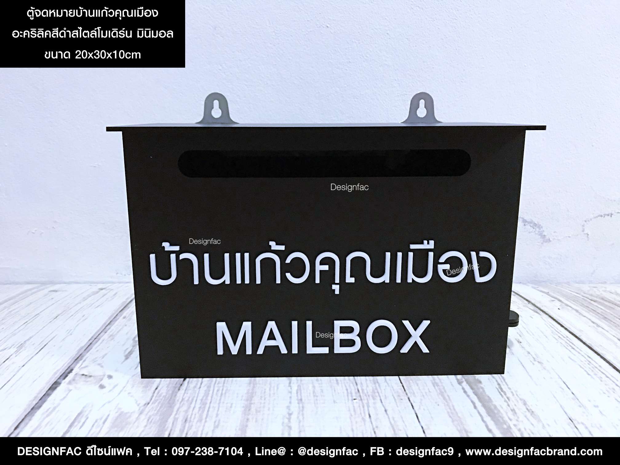 ตู้จดหมาย Mailbox บ้านแก้วคุณเมือง อะคริลิคสีดำ สไตล์โมเดิร์น มินิมอล ลอฟท์