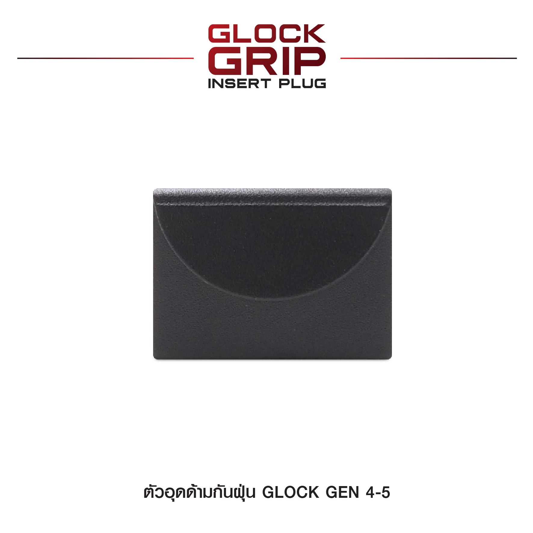 New.ตัวอุดด้ามกันฝุ่น Glock Gen 4-5 ( Glock Grip Insert Plug ) ⚡ผลิตจาก Aluminium 6061 ⚡ทำสีผิว Hardcoat Anodized ⚡สำหรับอุดด้าม Glock 17, 17L,18,19,22,23,24,25,31,32,34,35,37,38 ⚡สำหรับ Gen 4-5 เท่านั้น ⚡ป้องกันฝุ่นละออ