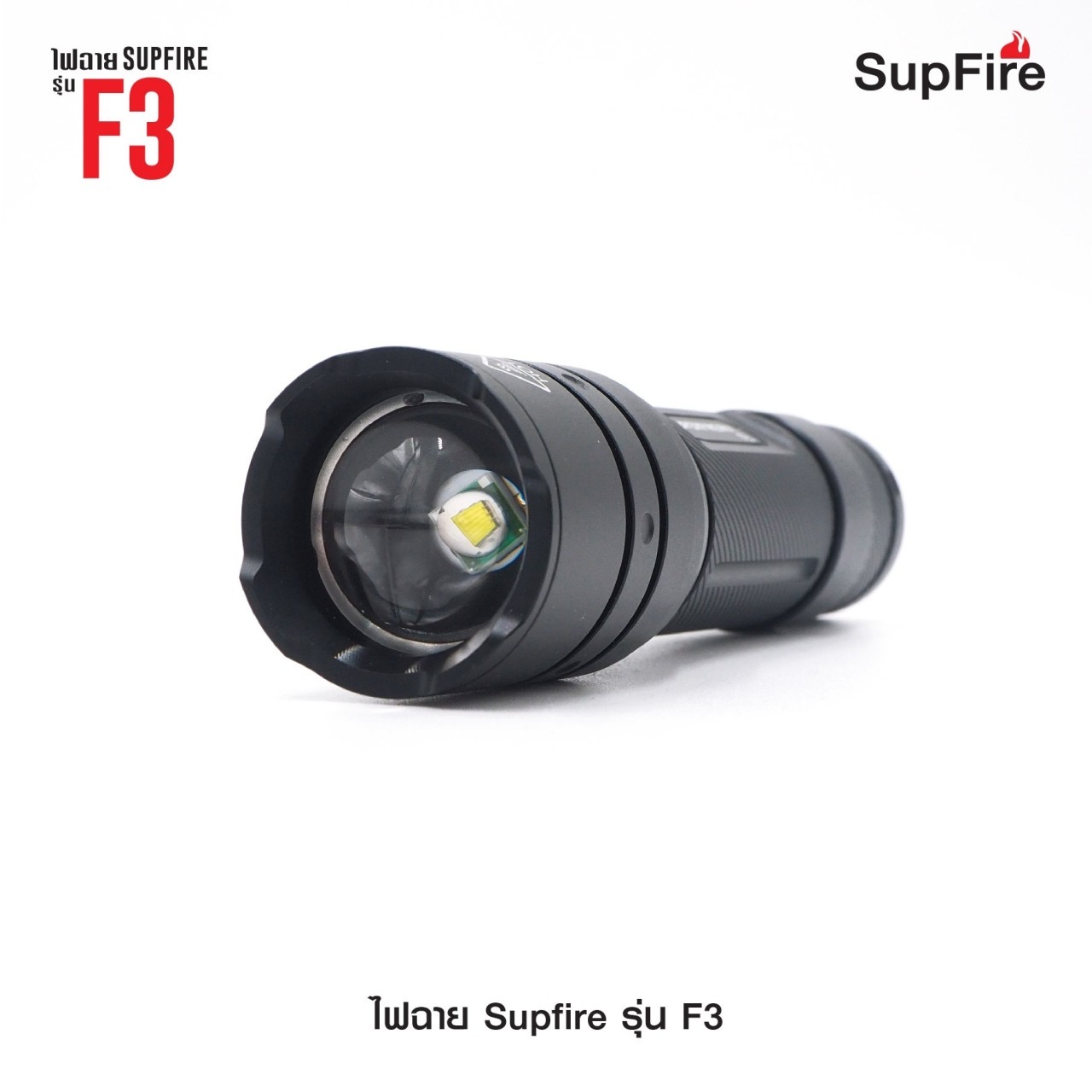 (loud volume) สินค้าใหม่ค่ะ 🔥 ไฟฉาย Supfire รุ่น F3 🔦 ตัวเรือนผลิตจาก 6061-T6 aviation aluminum 🔦 หลอด CREE XPE LED 7W 🔦 ความสว่างสูงสุด 530 Lumens 🔦 ระยะส่องสว่าง 310 เมตร Zoom ได้ 🔦 ใช้งานได้ยาวต่อเนื่องนา