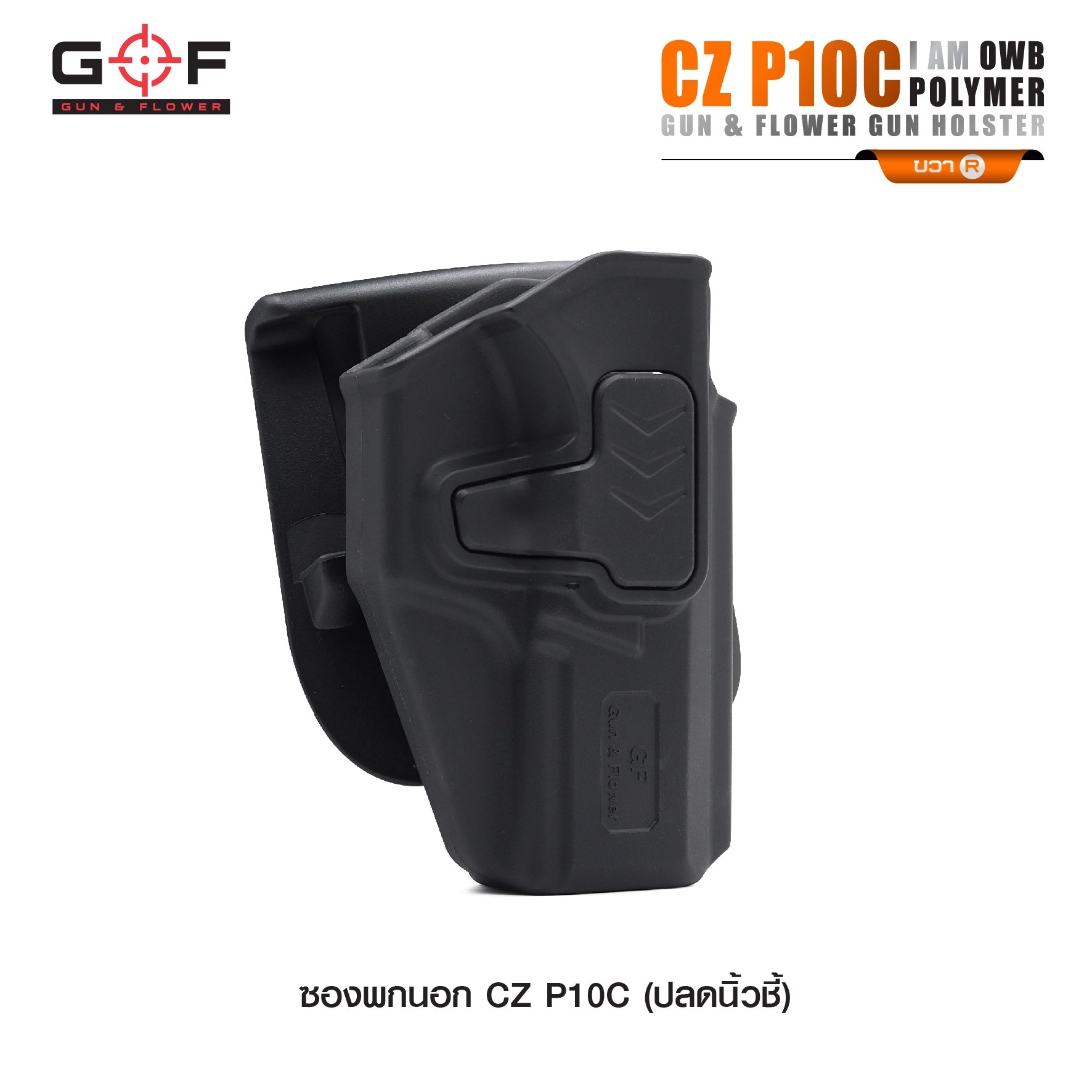 New.ซองปืนพกนอก Polymer รุ่น CZ P10C 💥ผลิตจาก วัสดุ PA66 แข็งแรง ทนทาน 💥ปลดล็อคนิ้วชี้ ใช้งานปลอดภัย 💥ซองปืนสามารถหมุนปรับองศาได้ 💥ตัวซองสามารถ ถอดไปใช้กับเพลทลดต่ำของ IMI, Gun flower, Cytac ที่มีข้อต่อเป็นดอกเฟืองได้
