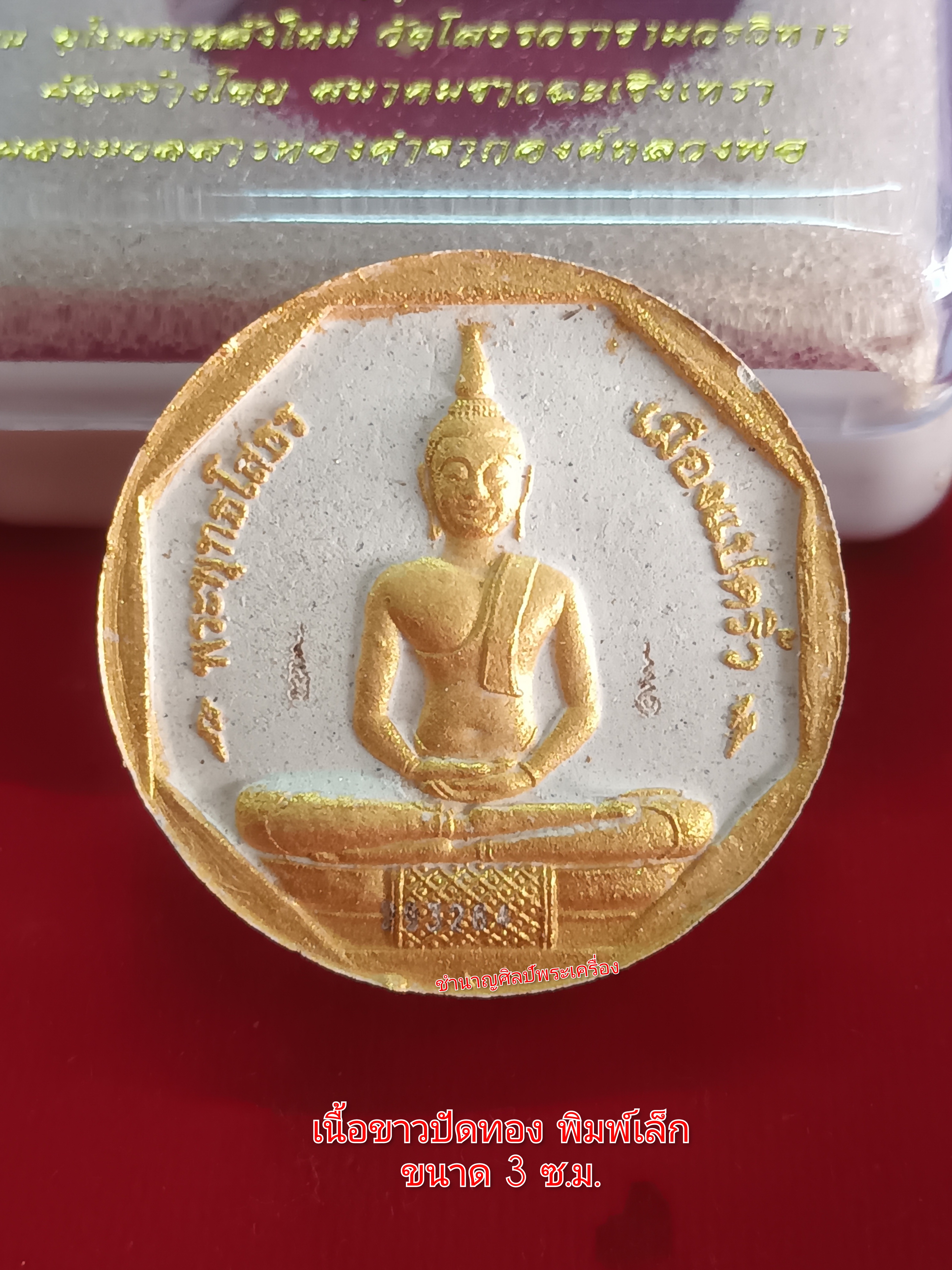 หลวงพ่อโสธรรุ่นทองประทานปี 50 พิมพ์เล็ก