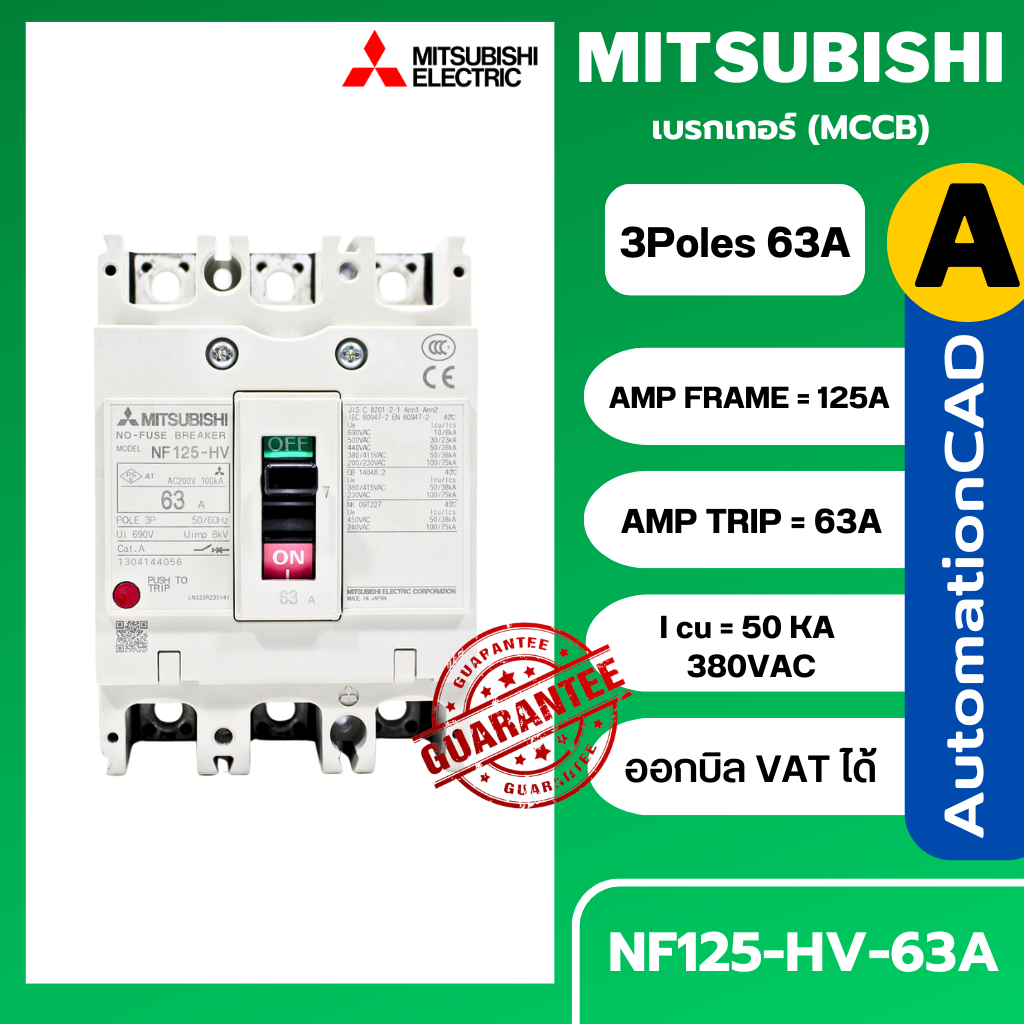 เบรกเกอร์ NF125-HV 3P 63A มิตซูบิชิ MITSUBISHI 63A 3POLE NF125 HV NF125HV