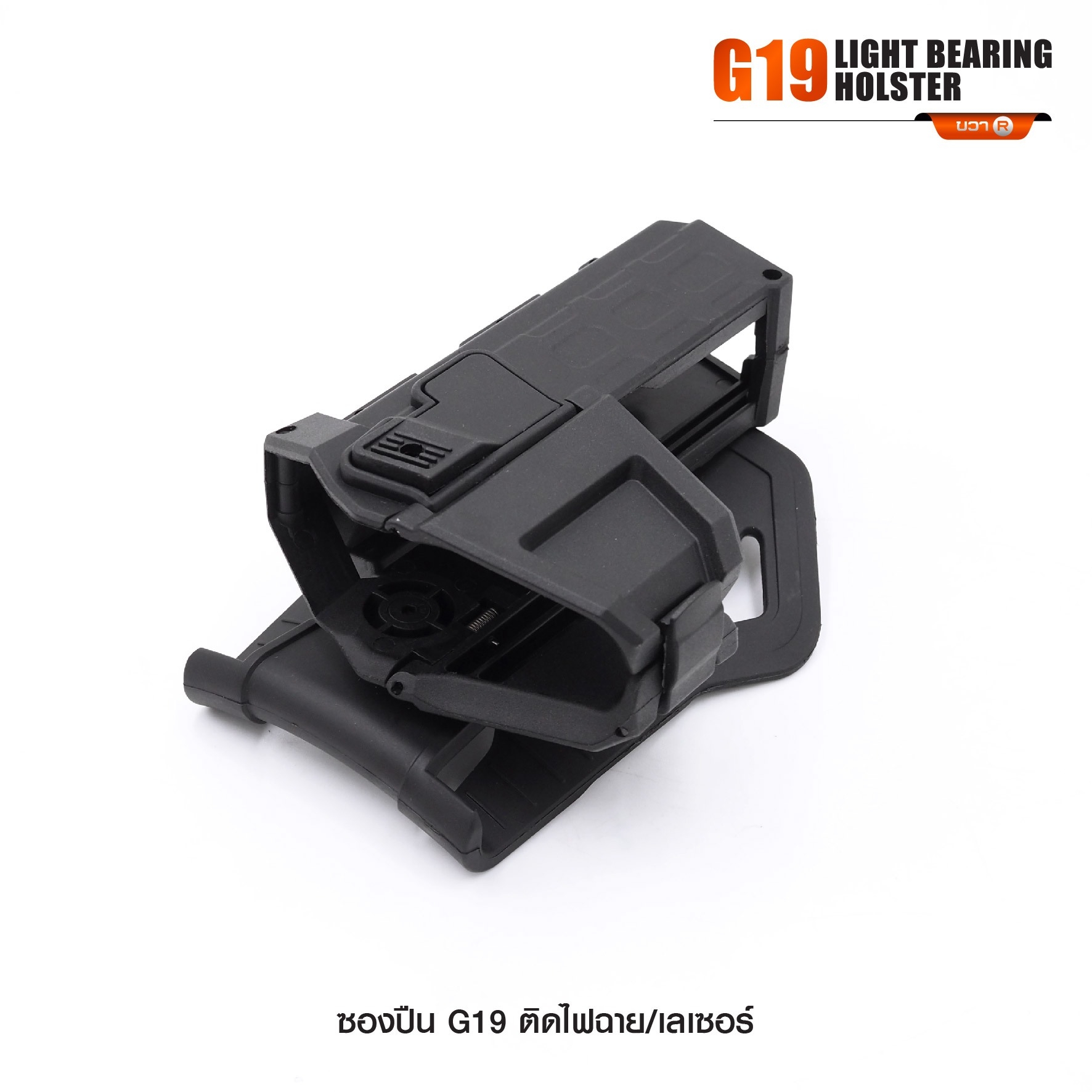 New. ซองปืน G19 ติดไฟฉาย/เลเซอร์ ( G19 Light Bearing Holster ) 🔨 ผลิตจาก Polymer เกรดคุณภาพ 🔨 สำหรับ G19 ที่ติดไฟฉาย/เลเซอร์ ได้ทุกชนิด 🔨 ปลดล็อคนิ้วชี้ ใช้งานปลอดภัย ( ล็อคกับช่องคัดปลอก ) 🔨 ด้านหลังเป็นเพลทเหน็บเข็มขัด