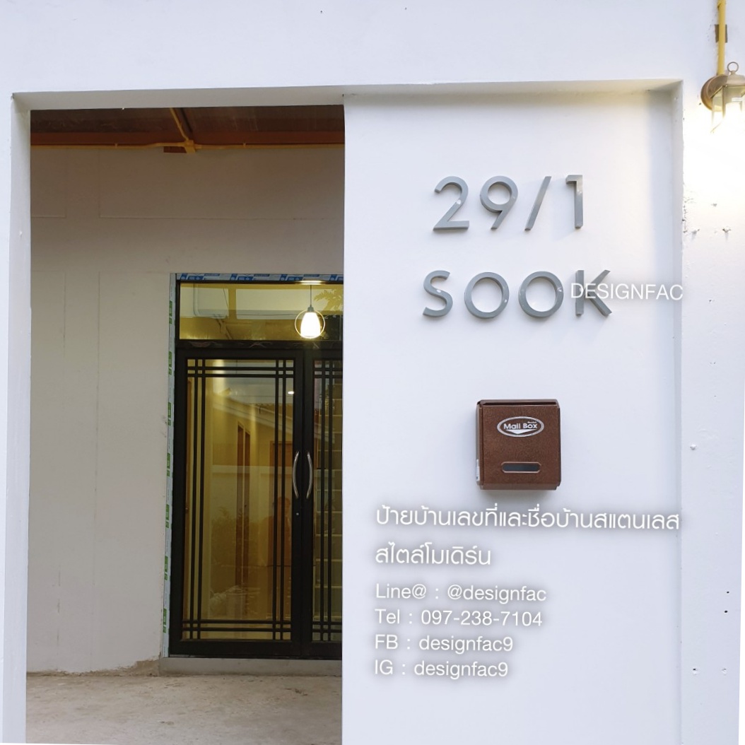 เลขที่บ้านสแตนเลสเงินด้าน 29/1 และชื่อบ้านสแตนเลส SOOK สวย แข็งแรง ทนทาน เพิ่มความโมเดิร์นให้กับบ้าน