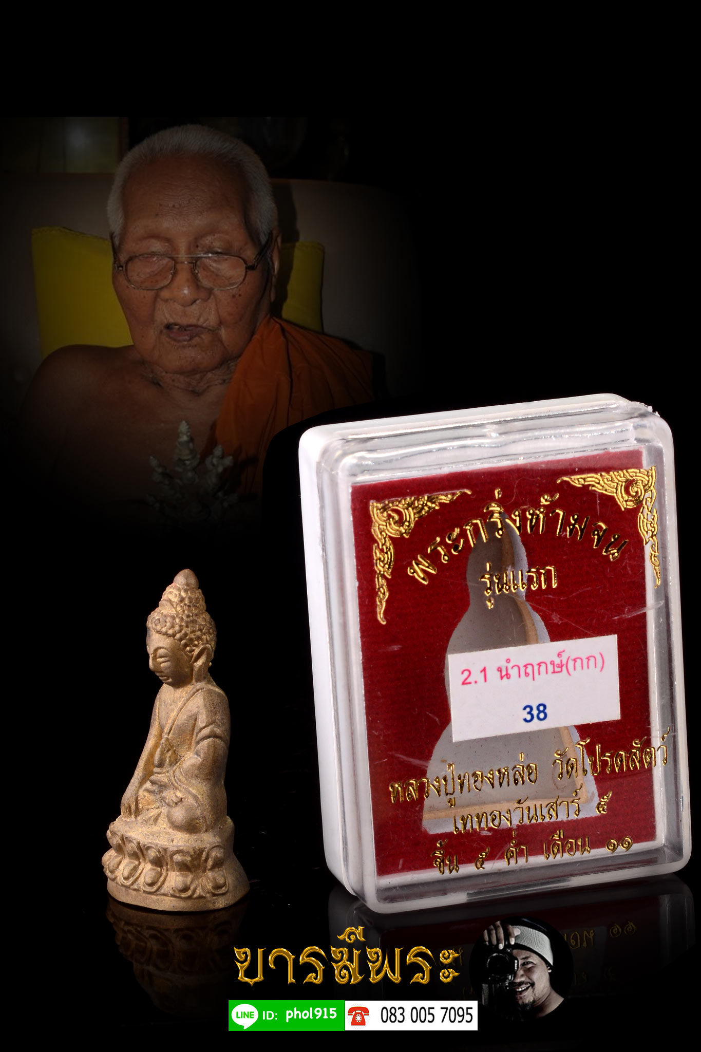 หลวงปู่ทองหล่อ วัดโปรดสัตว์ พระกริ่ง “ห้ามจน” เททองนำฤกษ์ (หล่อเต็มองค์) กรรมการ ก้นจาร หมายเลข ๓๘ พระกรรมการ งดงาม หล่อสมบูรณ์ กล่องเดิมวัด