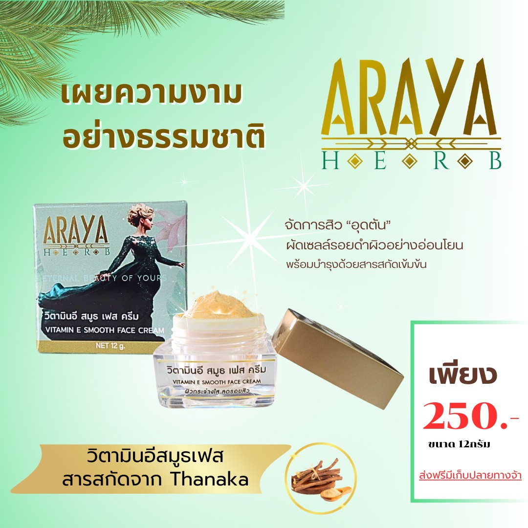 วิตามินอี สมูธเฟส ครีมหน้าใส ลดสิว อารญาเฮิร์บ