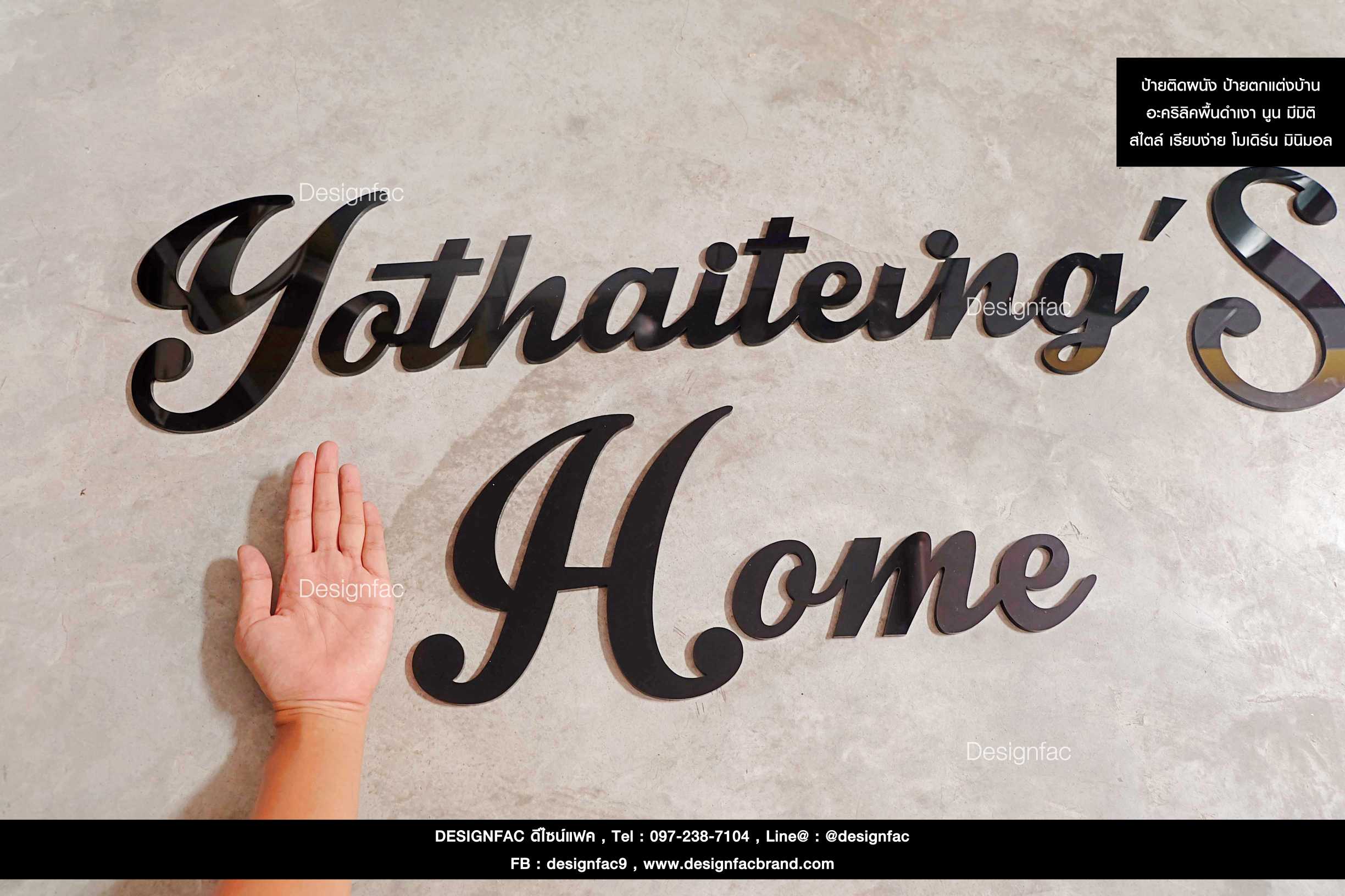 ป้ายติดผนัง ติดกำแพง " Yothaiteing'S Home " อะคริลิคพื้นดำ นูน สวย มีมิติ สไตล์โมเดิร์น มินิมอล