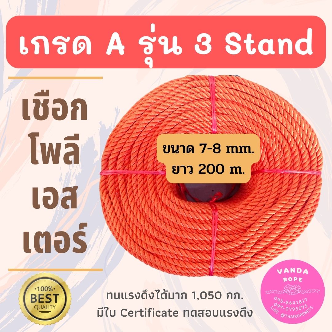 เชือกโพลีอีสเตอร์ รุ่น 3 Strands มีใบ Certificate ทดสอบแรงดึง