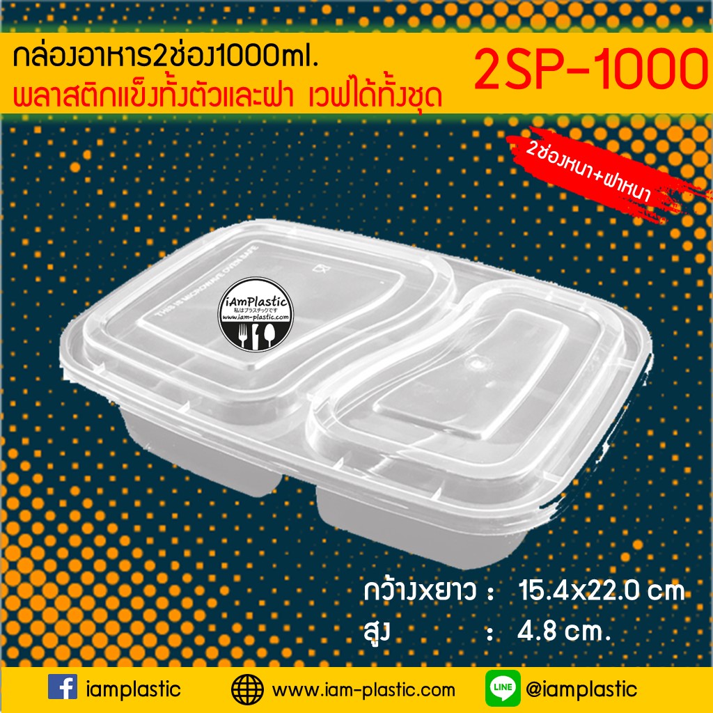 [PPแข็ง]กล่องข้าวไมโครเวฟ2ช่อง[ใส]1000 mlพร้อมฝาสีใส[ใส่ไมโครเวฟได้]**2SP-1000C**
