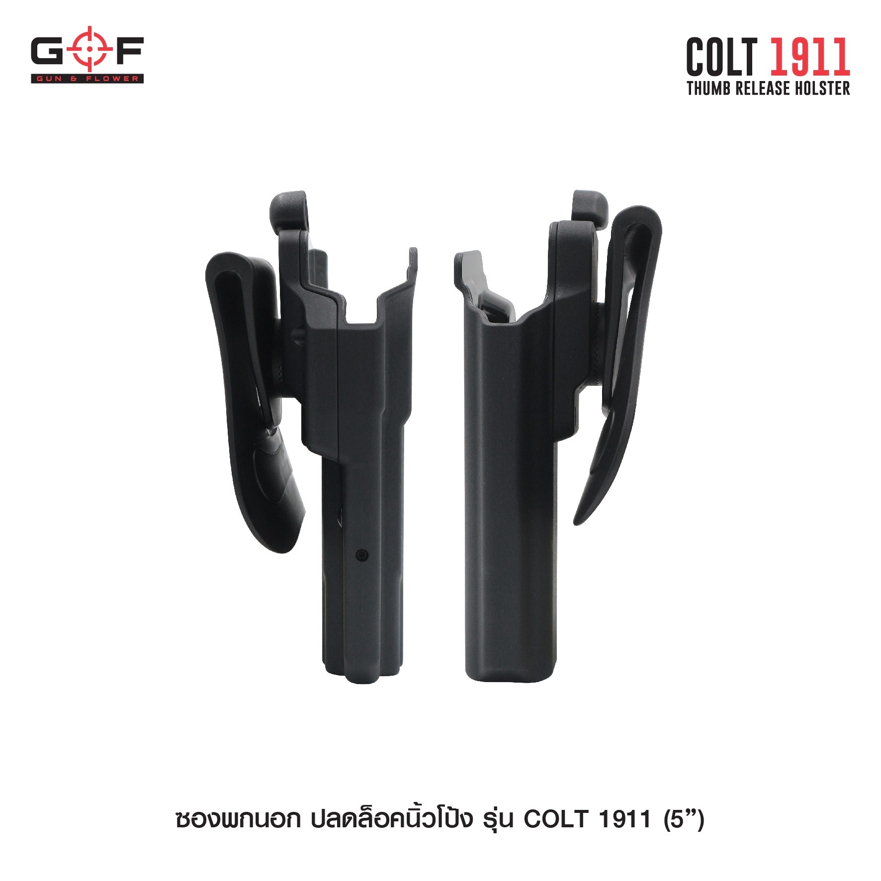 New. ซองพกนอก ปลดล็อคนิ้วโป้ง รุ่น COLT 1911 ( 5 " ) ( Gun&Flower Thumb Release Holster ) 💥 ผลิตจากวัสดุ Nylon PA66 เกรดคุณภาพ แข็งแรงทนทาน 💥 ออกแบบให้ปลดล็อคนิ้วโป้ง ใช้งานง่ายเป็นธรรมชาติ และปลอดภัยยิ่งขึ้น 💥 ซองออกแบบให้สาม