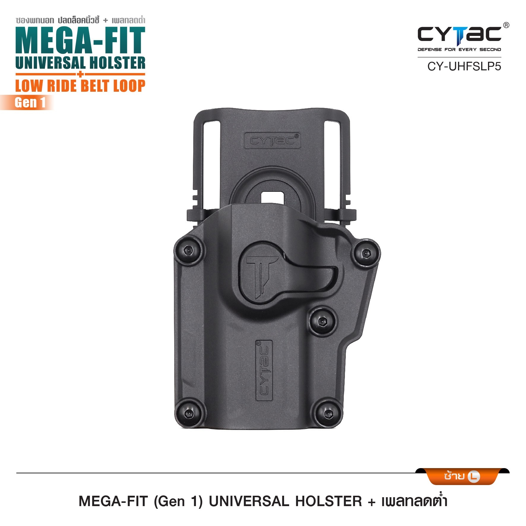 New.ซอง Megafit + เพลทลดต่ำ Cytac ( Megafit Universal Holster with low ride belt loop ) ♨ ซงปืนที่ออกแบบมาให้สามารถใช้งานได้หลากหลายรุ่น (ตามตารางแนบ) เช่น Glock , Sig Sauer, CZ , Beretta, Ruger , S&W, Walther, Colt, Taurus และอื่นๆ ♨ ตัวซอง
