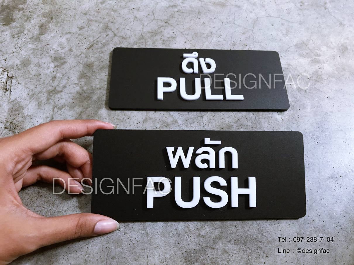 ป้ายผลัก ป้ายดึง ป้ายติดประตู ป้ายPULL ป้ายPUSH สไตล์โมเดิร์น มินิมอล
