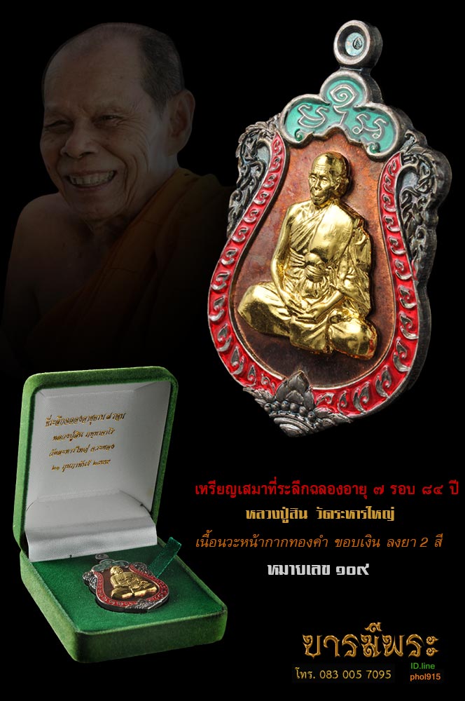 เหรียญเสมาที่ระลึกฉลองอายุ ๗ รอบ ๘๔ ปี ๒๕๕๕ หลวงพ่อสิน วัดระหารใหญ่ เนื้อนวะหน้ากากทองคำ ขอบเงิน ลงยา 2 สี หมายเลข ๑๐๙ สร้าง 185 เหรียญ พิธีใหญ่ สวยสะสม กล่องเดิมครับ