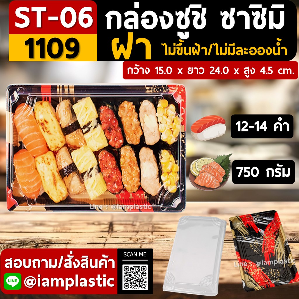 IAMPLASTIC | (ST-06) กล่องซูชิ กล่องซาชิมิ กล่องอาหารญี่ปุ่น พร้อมฝาปิดแน่นสนิท | กล่องใส่อาหารแบบญี่ปุ่น | กล่องแพ็คซูชิ ไม่ขึ้นฝ้า ไม่มีละอองน้ำ
