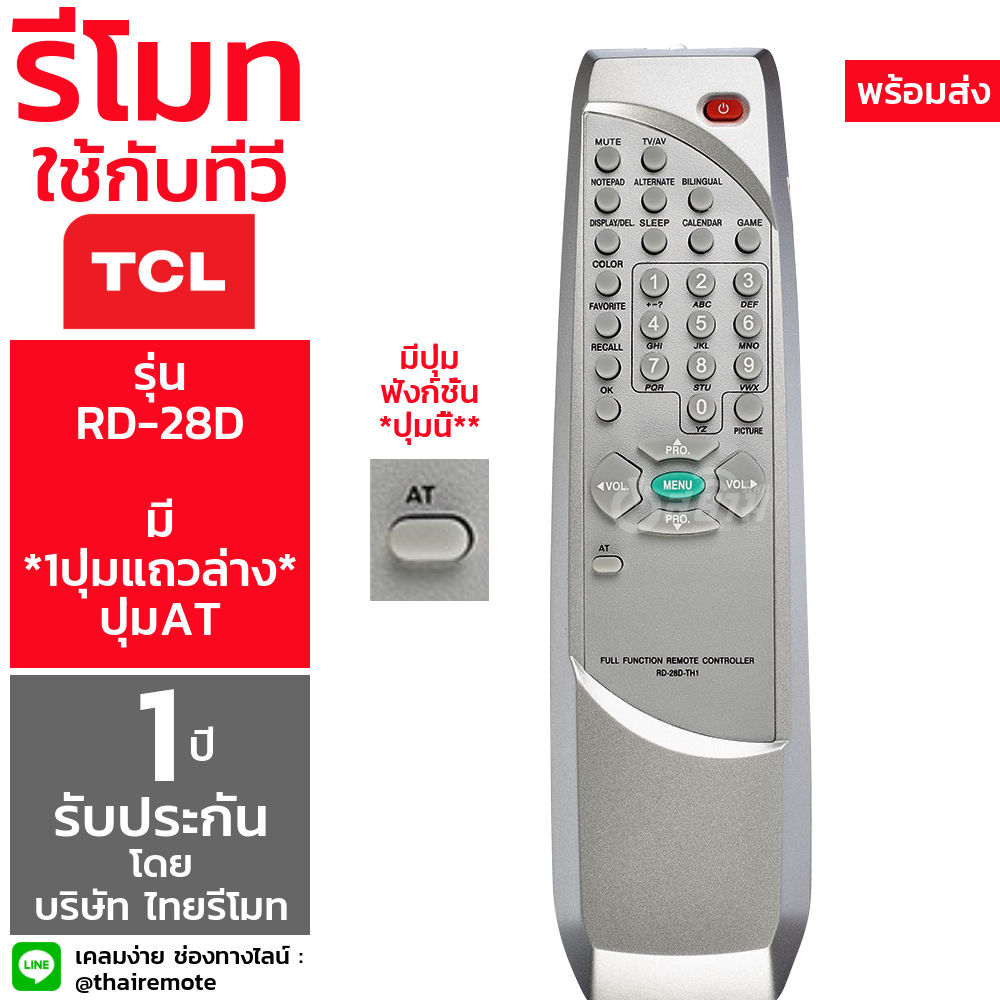 รีโมททีวี ทีซีแอล TCL รุ่น RD-28D (มี1ปุ่มด้านล่าง ปุ่มAT) มีรับประกัน มีบริการเก็บเงินปลายทาง จัดส่งไว พร้อมส่ง l สยามรีโมท