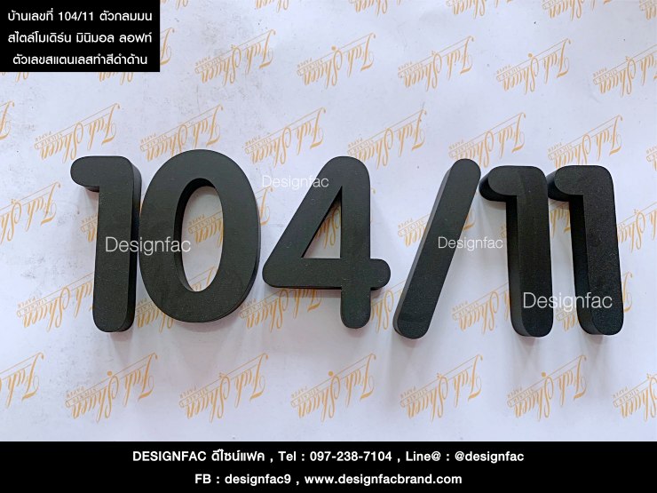 ป้ายบ้านเลขที่ตามใจคุณลูกค้า 104/11 สแตนเลสดำด้านตัวมนสวย สไตล์โมเดิร์น มินิมอล