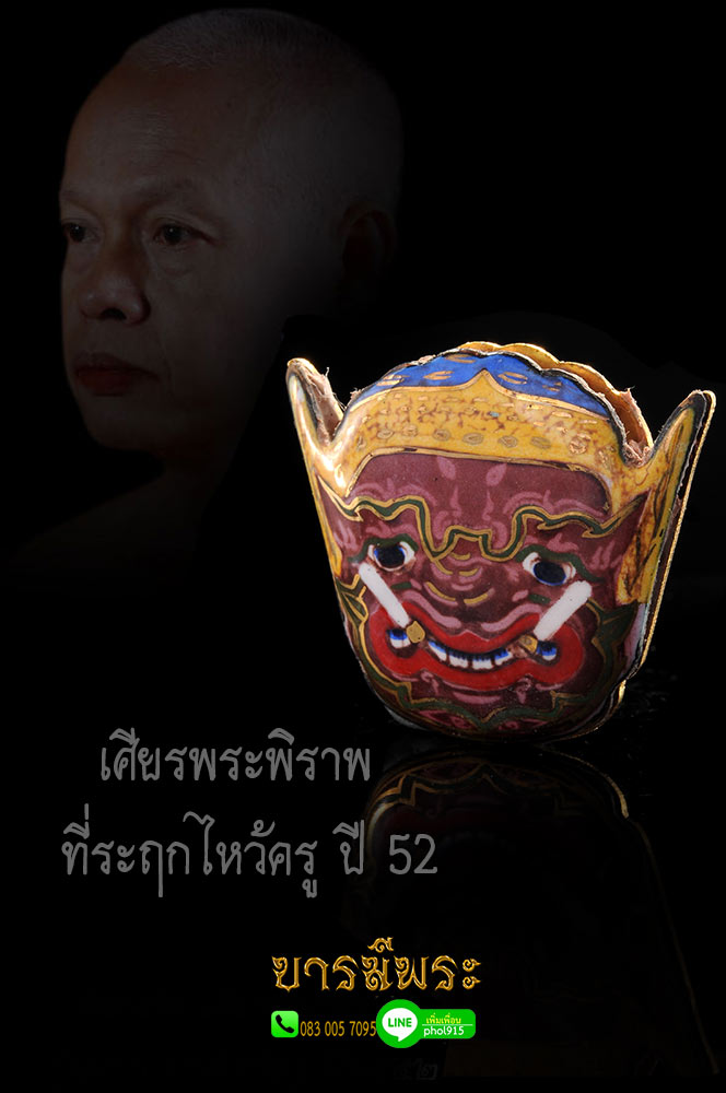 หลวงพ่อมหาสุรศักดิ์ ล็อกเก็ตเศียรพระพิราพ รุ่นแรก ที่ระฤก งานไหว้ครู ปี๕๒ (ปีแรก รุ่นแรก ) ฉากแดง จารมือ โค๊ตหมายเลข ๑๔ พร้อมลายเซ็นต์ ๑ ใน ๓๐๐ องค์ ออก วัดประดู่พระอารามหลวง