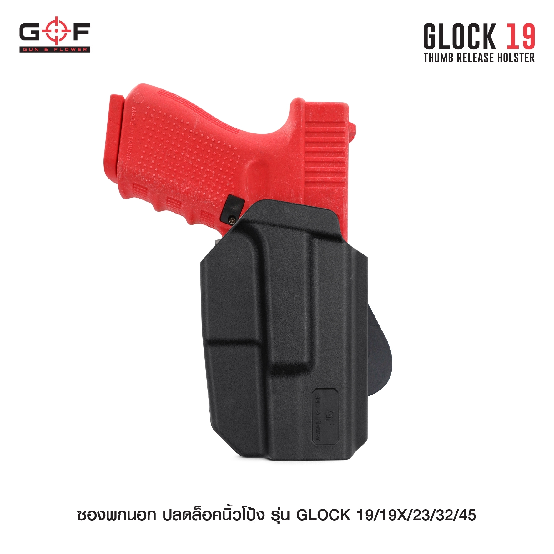 New. ซองพกนอก ปลดล็อคนิ้วโป้ง รุ่น GLOCK19/19X/23/32/45 ( Gun&Flower Thumb Release Holster ) 💥 ผลิตจากวัสดุ Nylon PA66 เกรดคุณภาพ แข็งแรงทนทาน 💥 ออกแบบให้ปลดล็อคนิ้วโป้ง ใช้งานง่ายเป็นธรรมชาติ และปลอดภัยยิ่งขึ้น 💥 ซองออกแบบให้สามาร