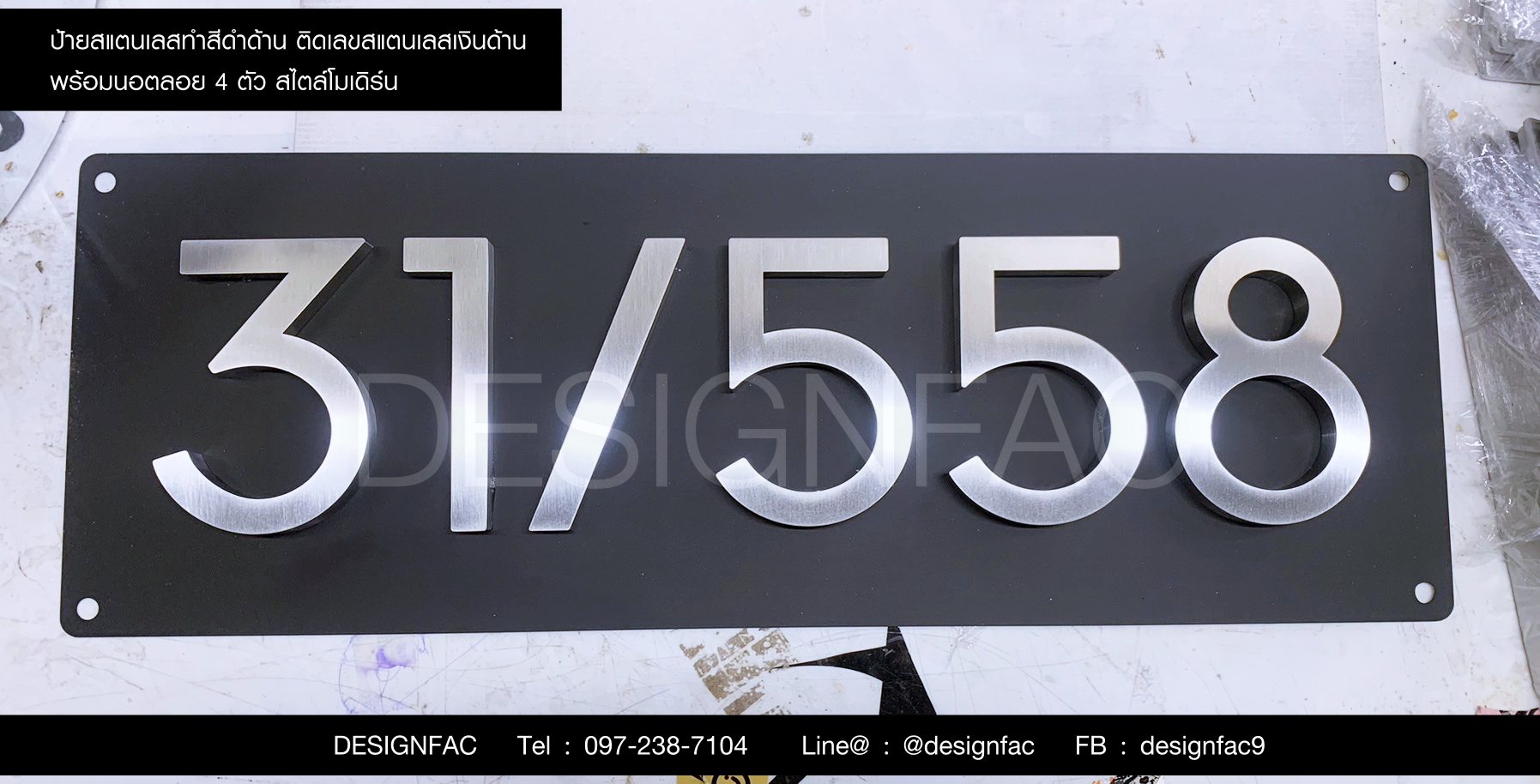 ป้ายเลขที่บ้านสแตนเลสสวยโมเดิร์น มินิมอล, Designfac ป้ายเลขที่บ้าน 31/558