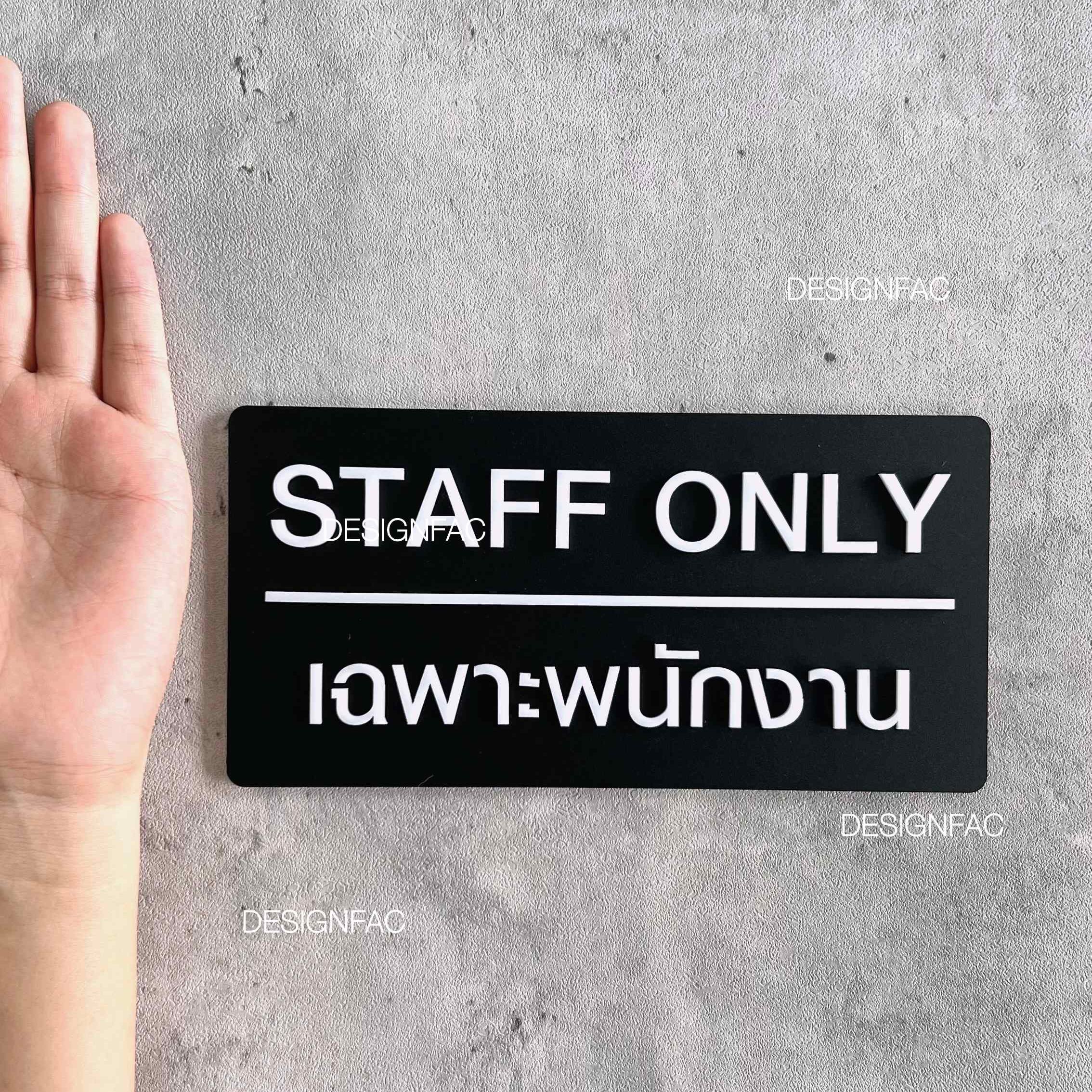 ป้ายเฉพาะพนักงาน STAFF ONLY ป้ายห้ามเข้า ป้ายอะคริลิค ป้ายติดหน้าห้อง สไตล์โมเดิร์น มินิมอล