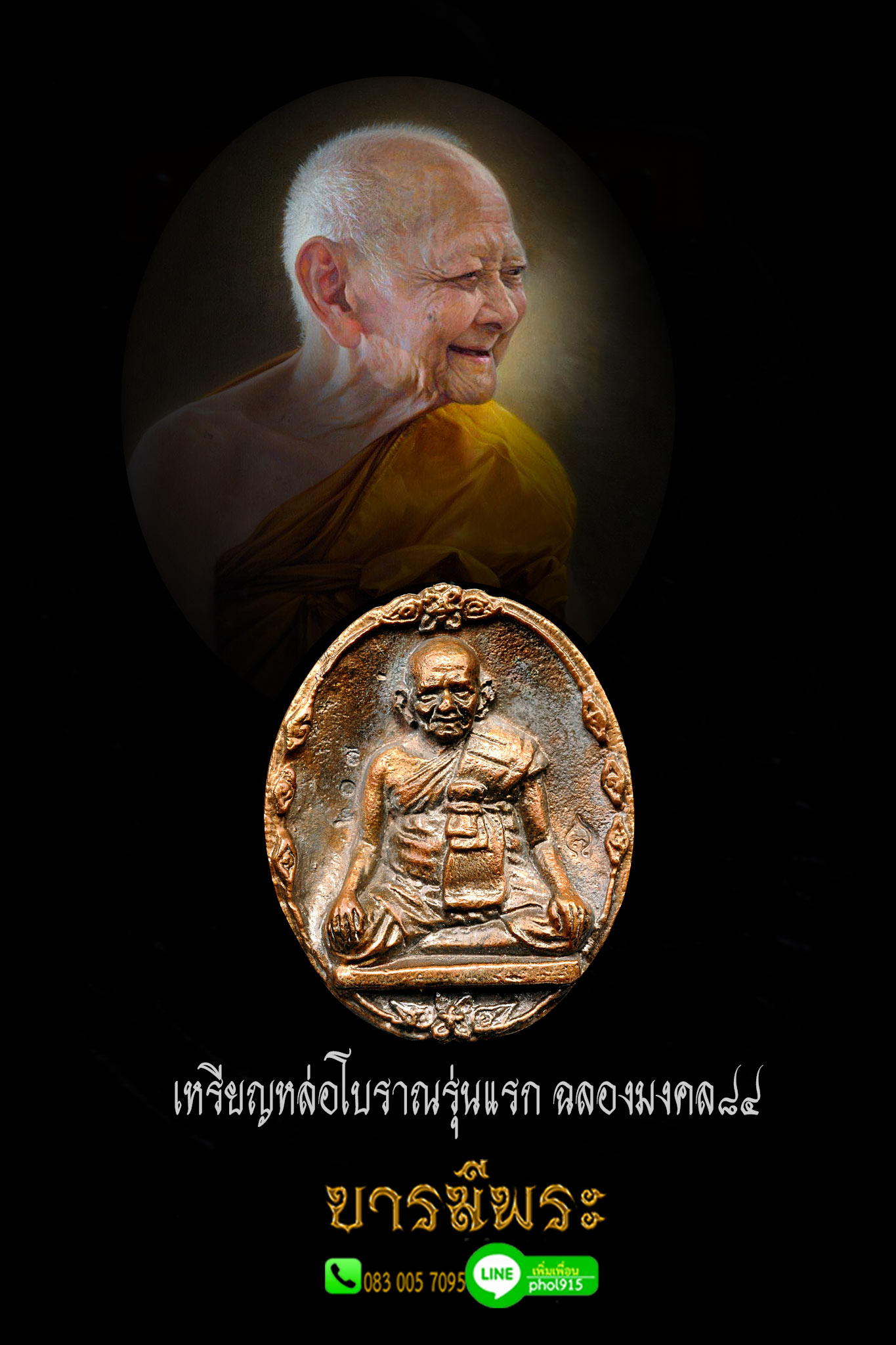 เหรียญหล่อโบราณ รุ่นแรก หลวงปู่หงษ์ เนื้อนวฤทธิ์ อุดผงมหาราช รุ่น ฉลองมงคล84 ปี พ.ศ. 2544 สร้างดี พิธีดี ผิวเดิมแท้ สภาพสวยสะสม