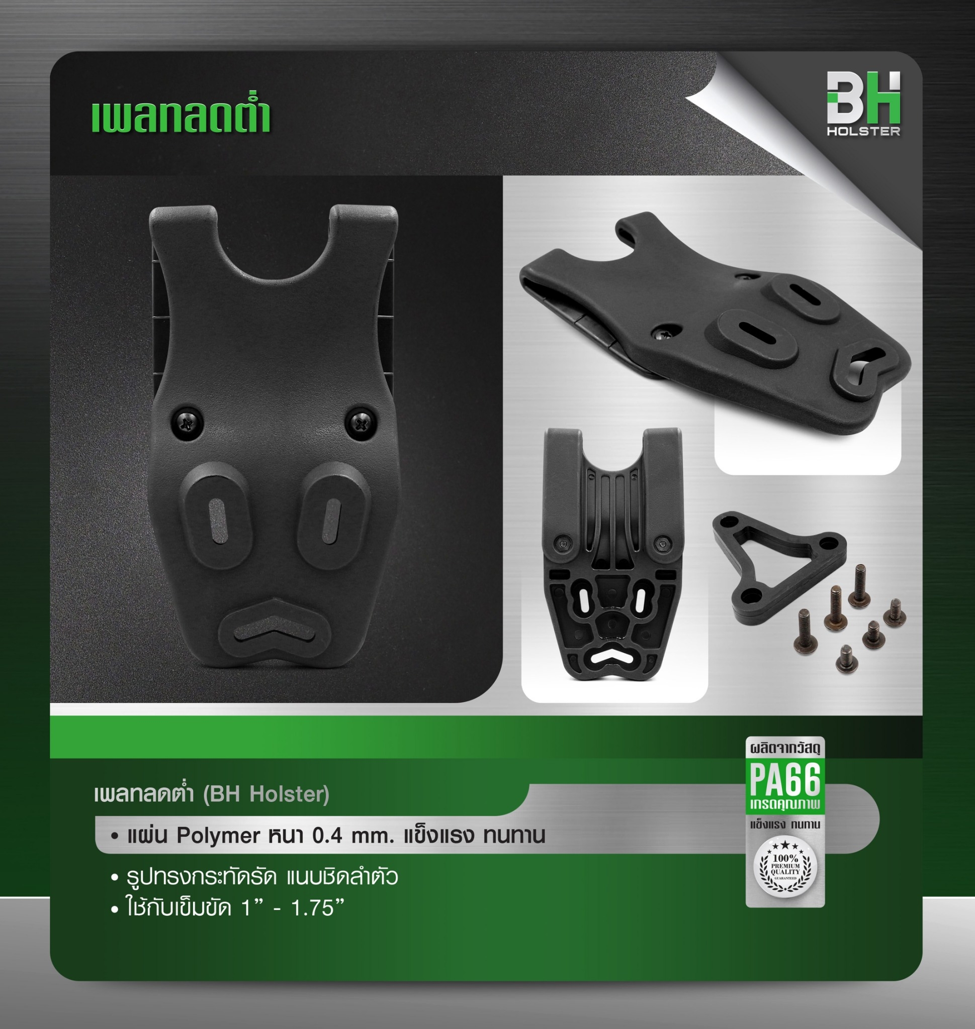New. เพลทลดต่ำ BH -แผ่น Polymer หนา 0.4 mm แข็งแรง ทนทาน -รูปทรงกะทัดรัด แนบชิดลำตัว -ใช้กับเข็มขัด 1”-1.75”