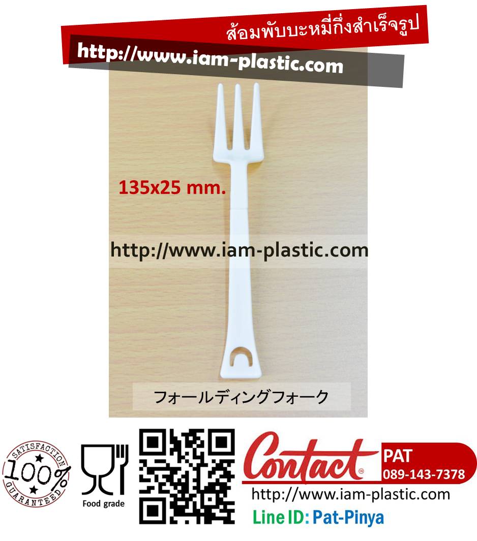 ส้อมพับบะหมี่ถ้วย (FF-01)