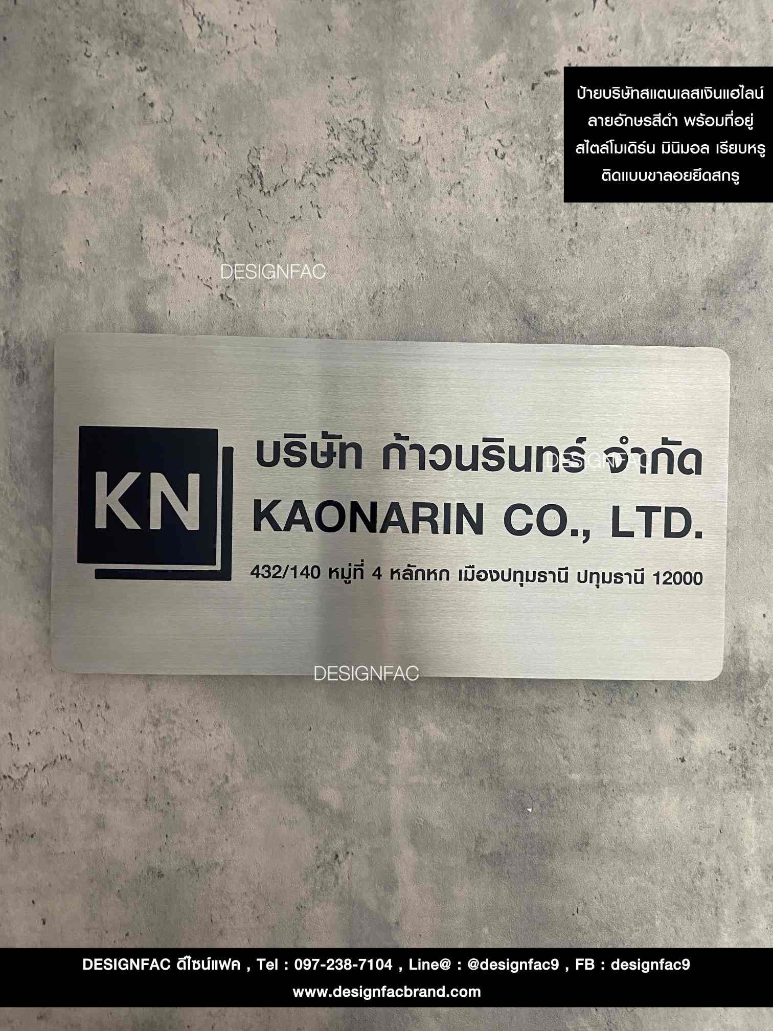ป้ายบริษัทก้าวนรินทร์จำกัด ป้ายบริษัทสแตนเลสเงินแฮร์ไลน์ สไตล์โมเดิร์น
