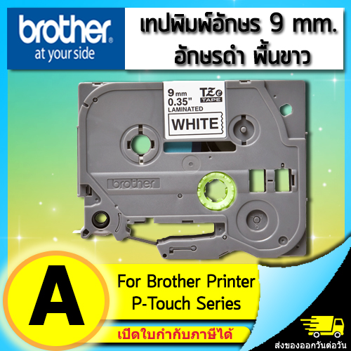 เทปพิมพ์อักษร TZE-221 9 มม. BROTHER ของแท้ ราคาถูก ส่งไว อักษรสีดำ พื้นสีขาว
