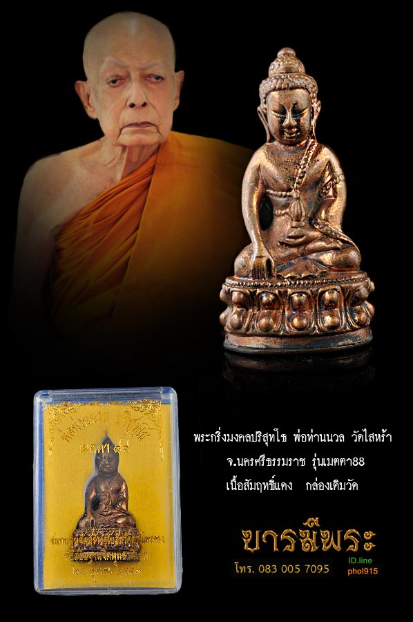 พระกริ่งมงคลปริสุทฺโธ พ่อท่านนวล วัดไสหร้า เนื้อสัมฤทธิ์แดง หล่อดินไทย