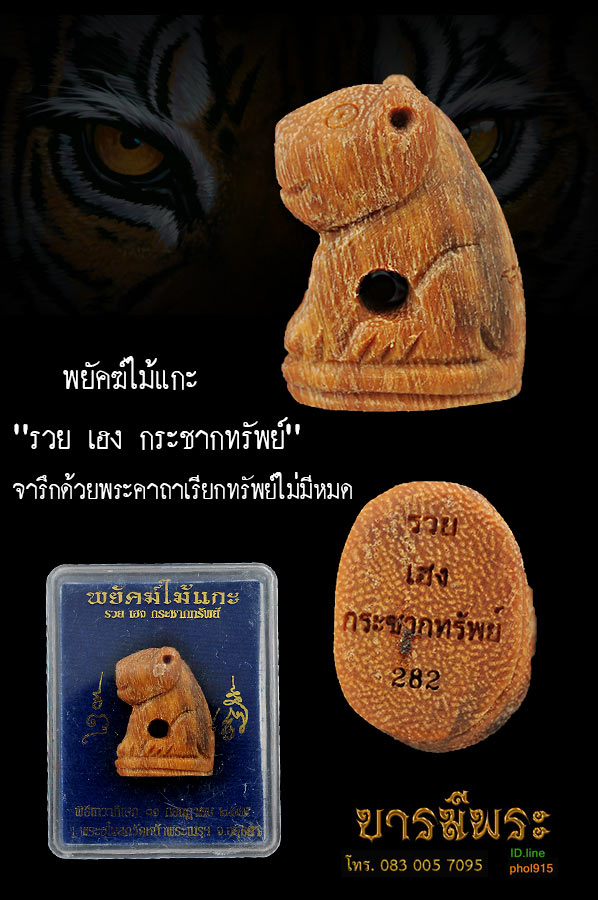 พยัคฆ์ไม้แกะ "รวย เฮง กระชากทรัพย์" ที่จำลองจากสุดยอดของเครื่องรางเสือ ลพ.ปาน วัดบางเหี้ย พร้อมทั้งจารึกด้วยพระคาถาเรียกทรัพย์ไม่มีหมด ตำรับหลวงปู่ศุข วัดปากคลองมะขามเฒ่า สวย ๆ มีกล่องเดิม จัดส่งฟรี ทั่วประเทศ