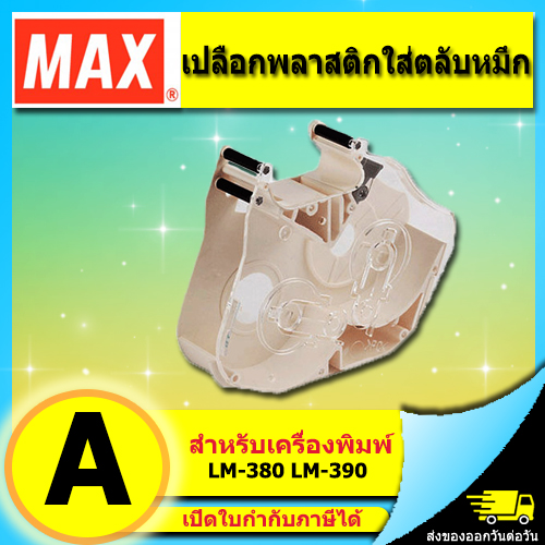 เปลือกพลาสติก ตลับหมึก ผ้าหมึก หมึกพิมพ์ RIBBON Max LETATWIN รุ่น LM-370E, LM-380E, LM-370A, LM-380A, LM-390A/PC