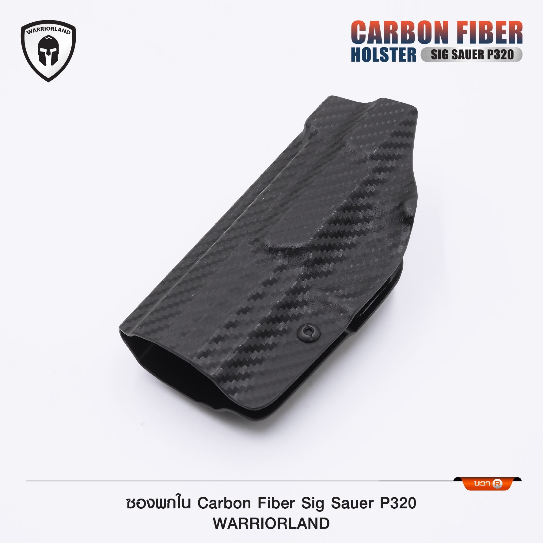 New.ซองพกใน Carbon Fiber Sig Sauer P320 Carbon Fiber Holster Sig Sauer P320 ( Warriorland ) ⚡ผลิตจาก Carbon Fiber คุณภาพสูง ⚡แผ่นหนา 2 mm. แข็งแรงทนทาน ⚡ออกแบบให้ซองคลุมรอบโกร่งไก ป้องกันอุบัติเหตุ ⚡ซองไม่เก็บความชื้น ทำความสะอ